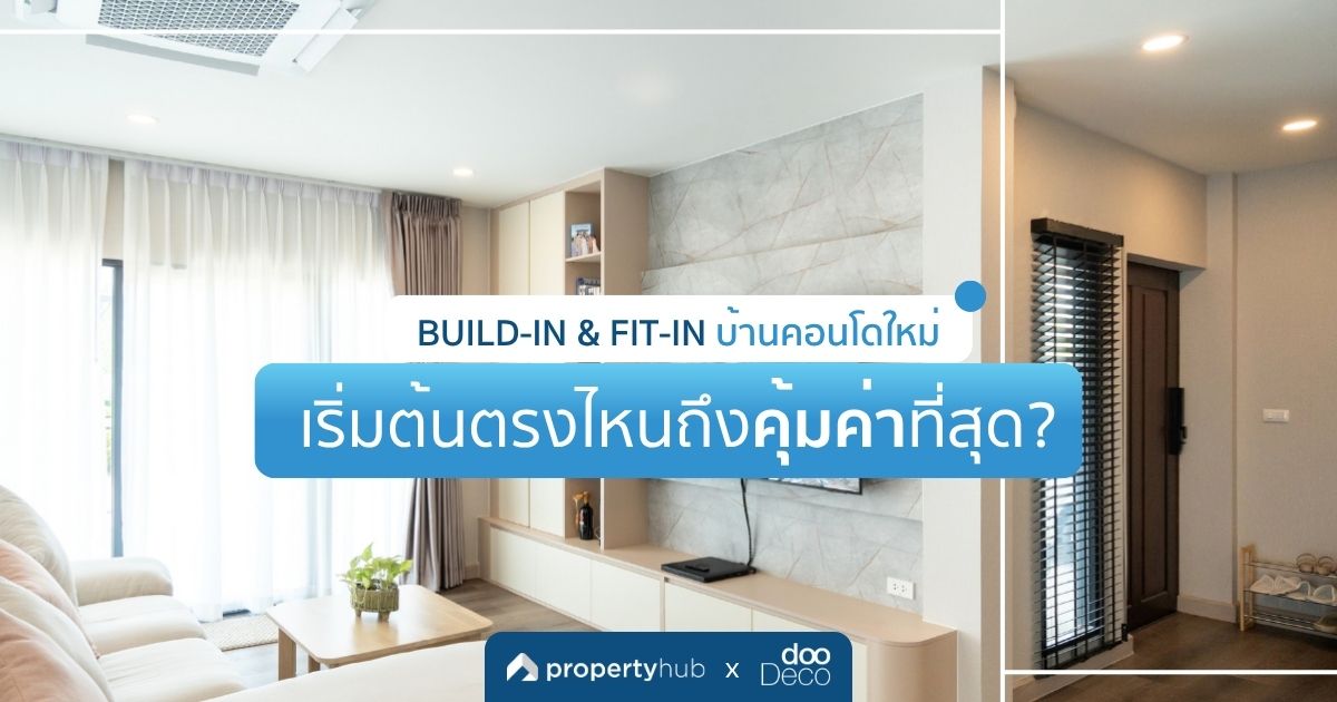 บิ้วอิน-ฟิตอินบ้าน-คอนโดใหม่ เริ่มต้นตรงไหนถึงคุ้มค่าที่สุด ? บิ้วอิน-ฟิตอินบ้าน-คอนโดใหม่ เริ่มต้นตรงไหนถึงคุ้มค่าที่สุด ?