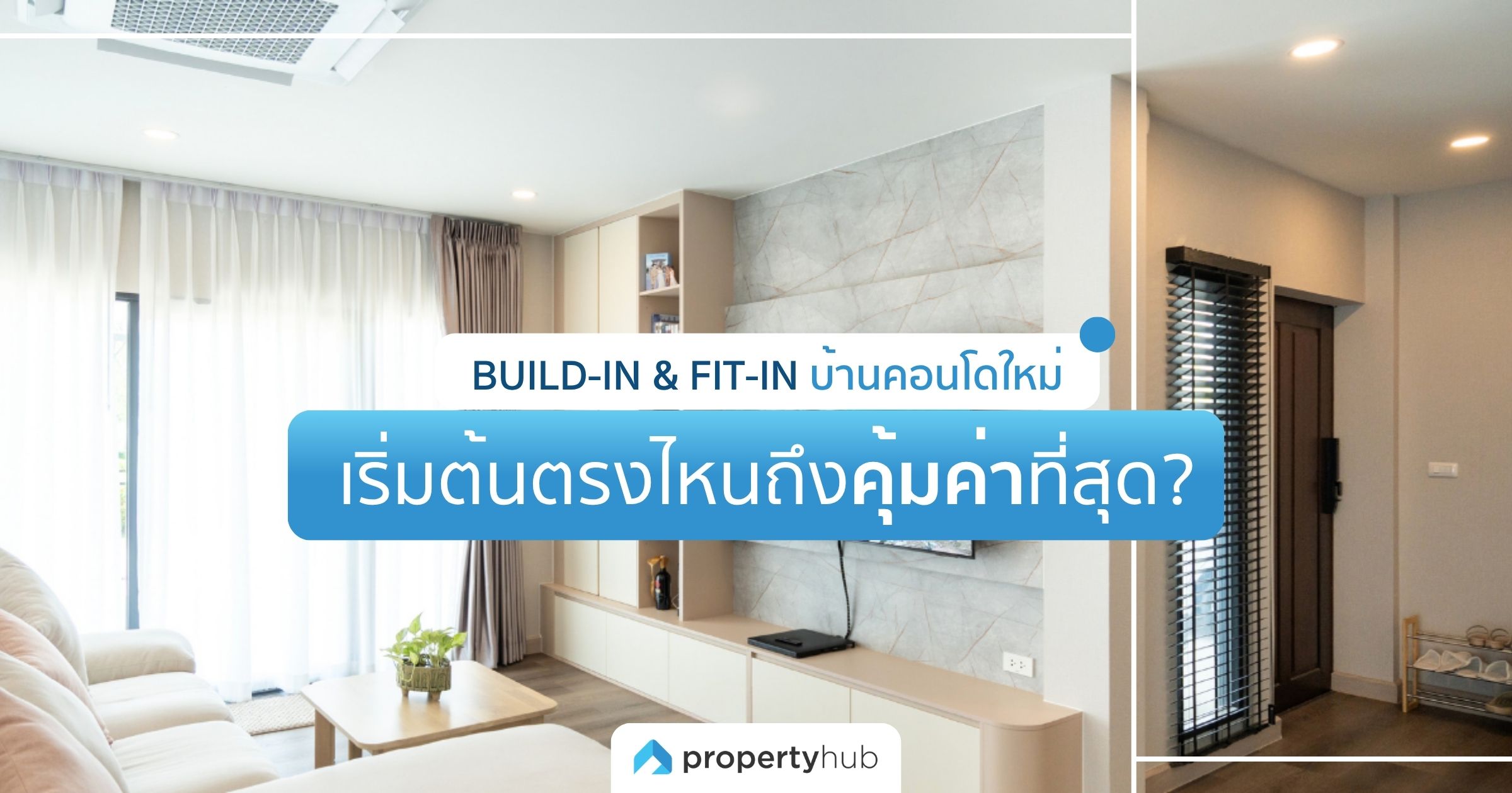 บิ้วอิน-ฟิตอินบ้าน-คอนโดใหม่ เริ่มต้นตรงไหนถึงคุ้มค่าที่สุด ?