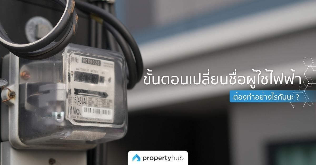 ขั้นตอนเปลี่ยนชื่อผู้ใช้ไฟฟ้า ต้องทำอย่างไรกันนะ ?