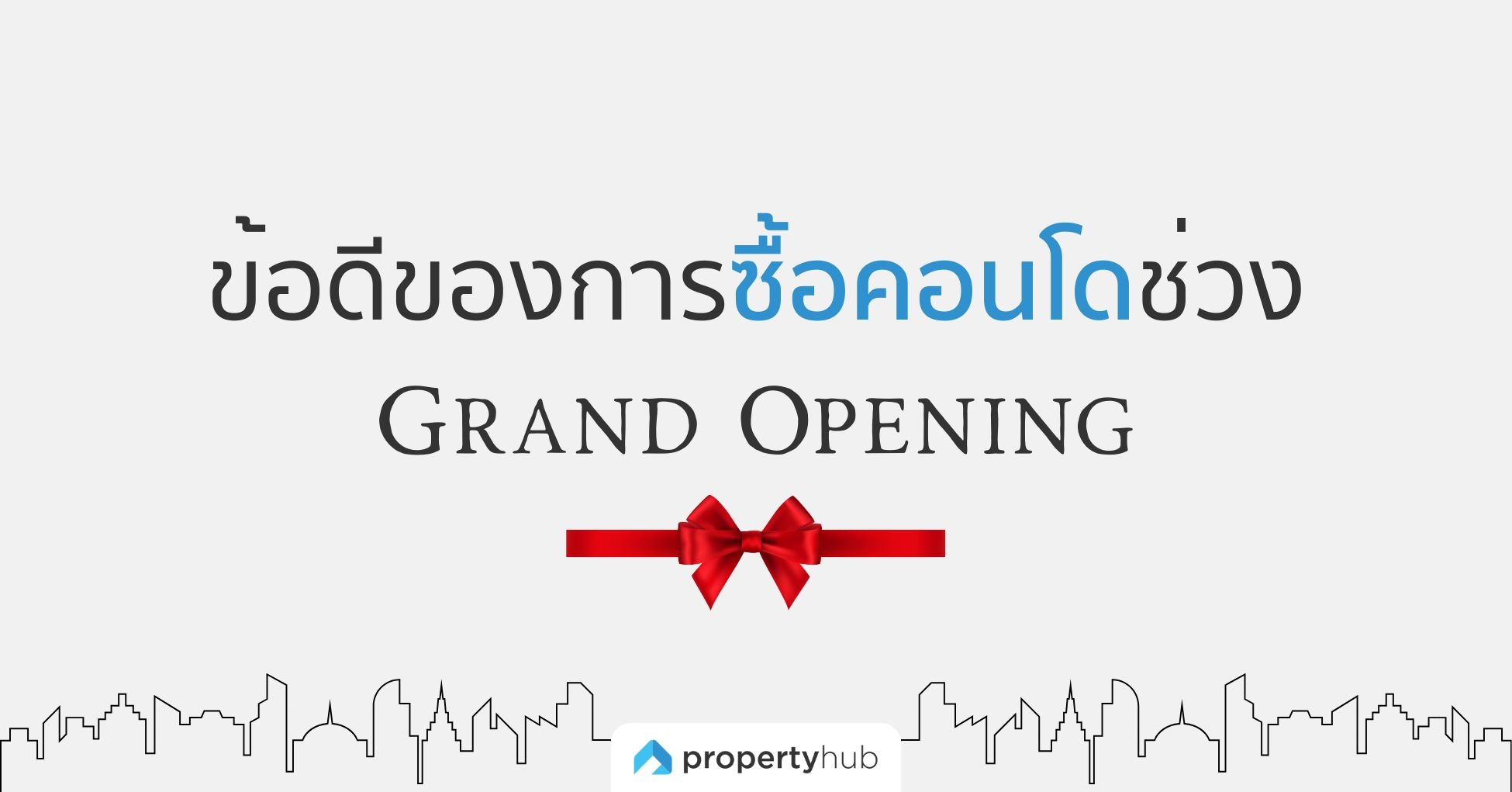 ข้อดีของการซื้อคอนโดช่วง Grand Opening