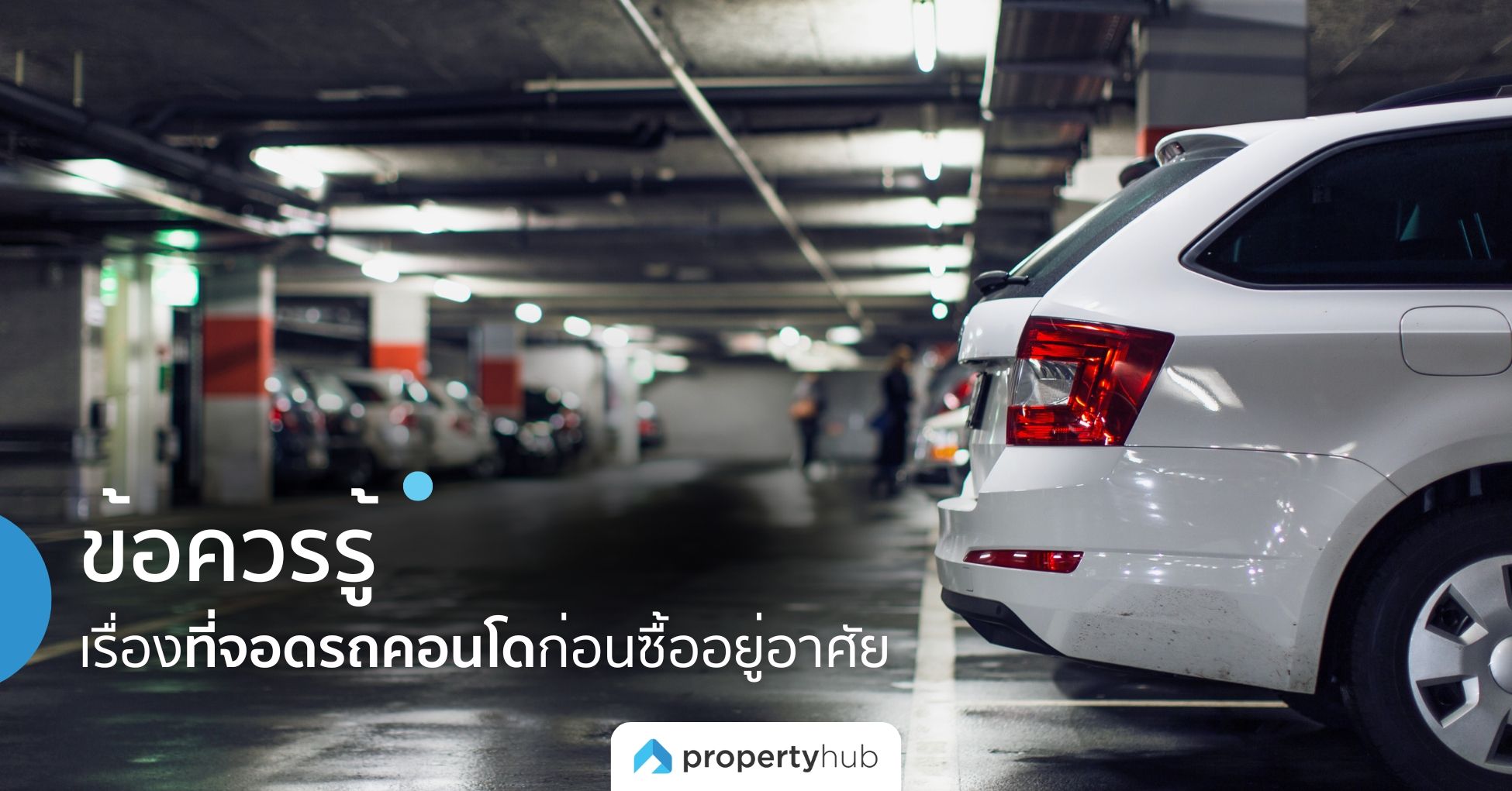 6 ข้อควรรู้ เรื่องที่จอดรถคอนโดก่อนซื้ออยู่อาศัย! 