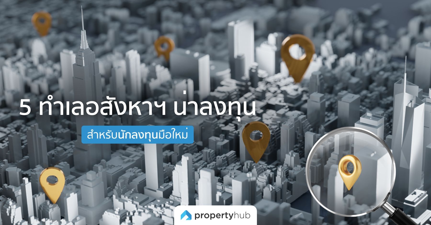 5 ทำเลอสังหาฯ น่าลงทุน สำหรับนักลงทุนมือใหม่