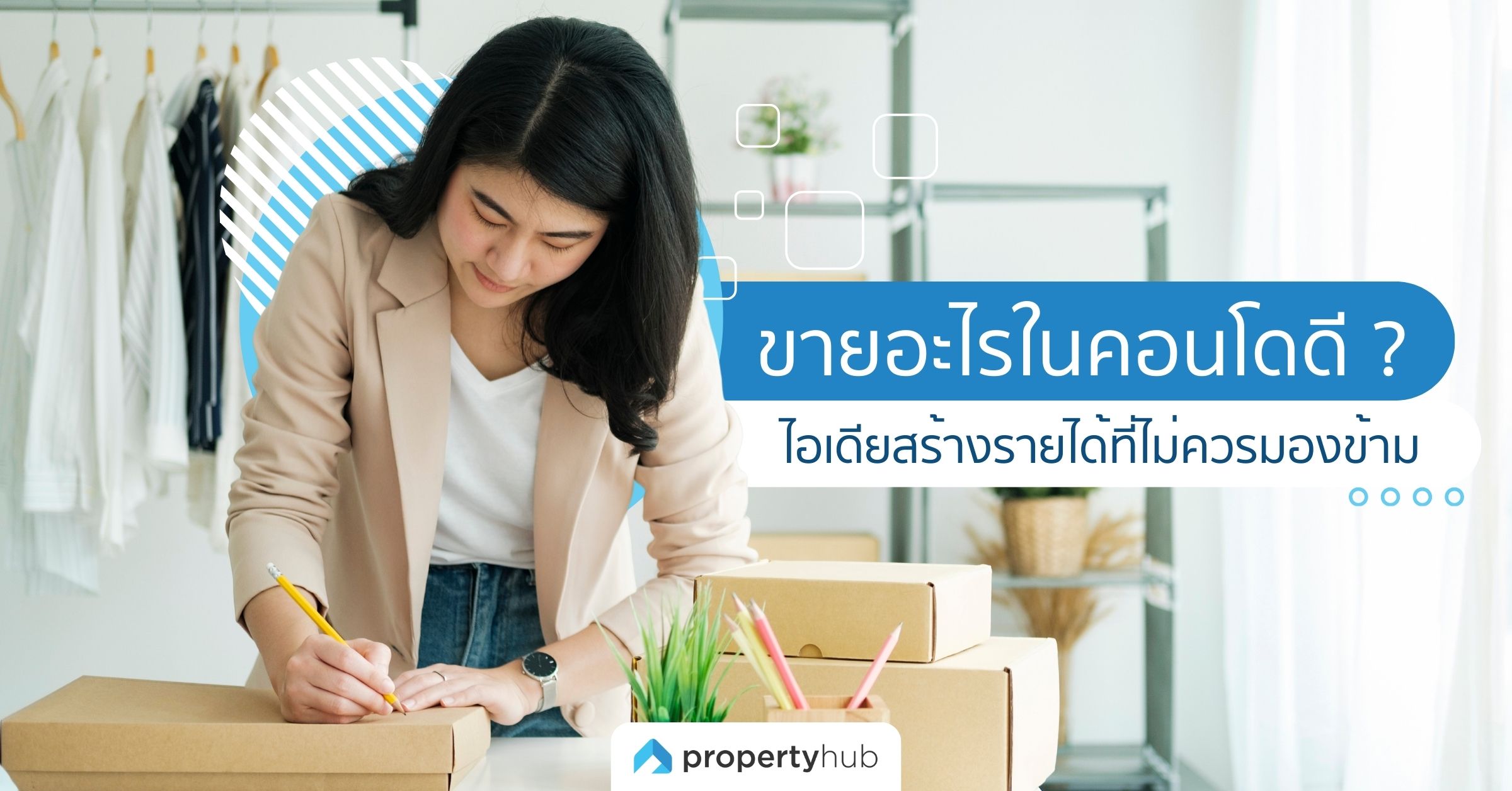 ขายอะไรในคอนโดดี ? 10 ไอเดียสร้างรายได้ที่ไม่ควรมองข้าม