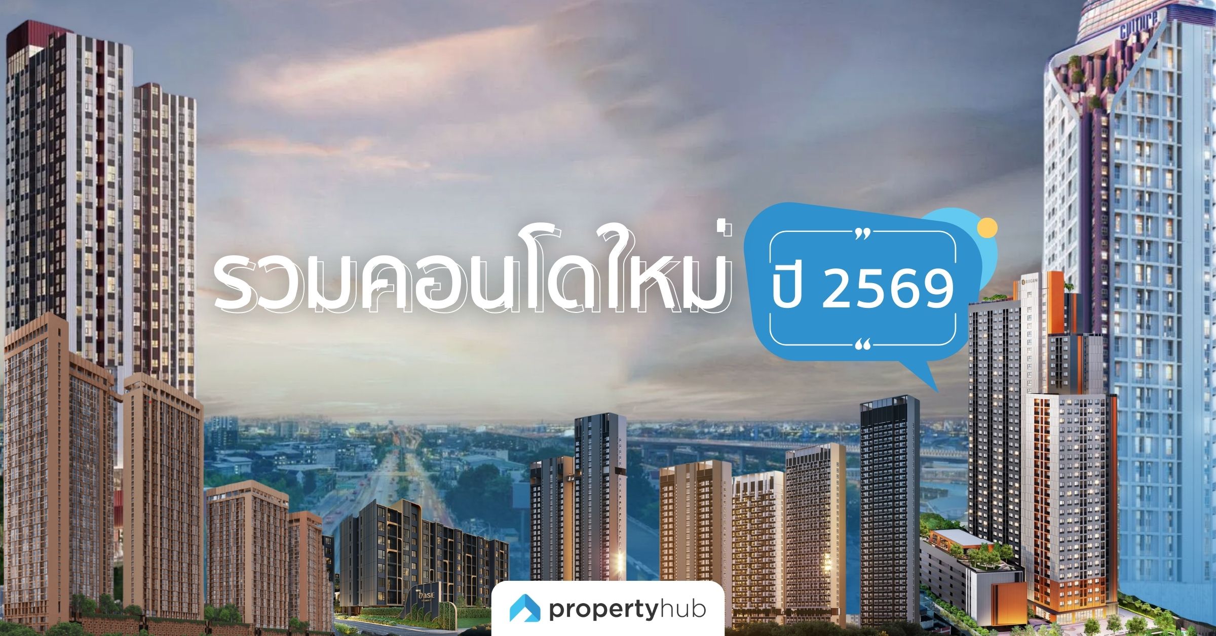 รวม "คอนโดใหม่" ที่น่าสนใจในปี 2569/2026