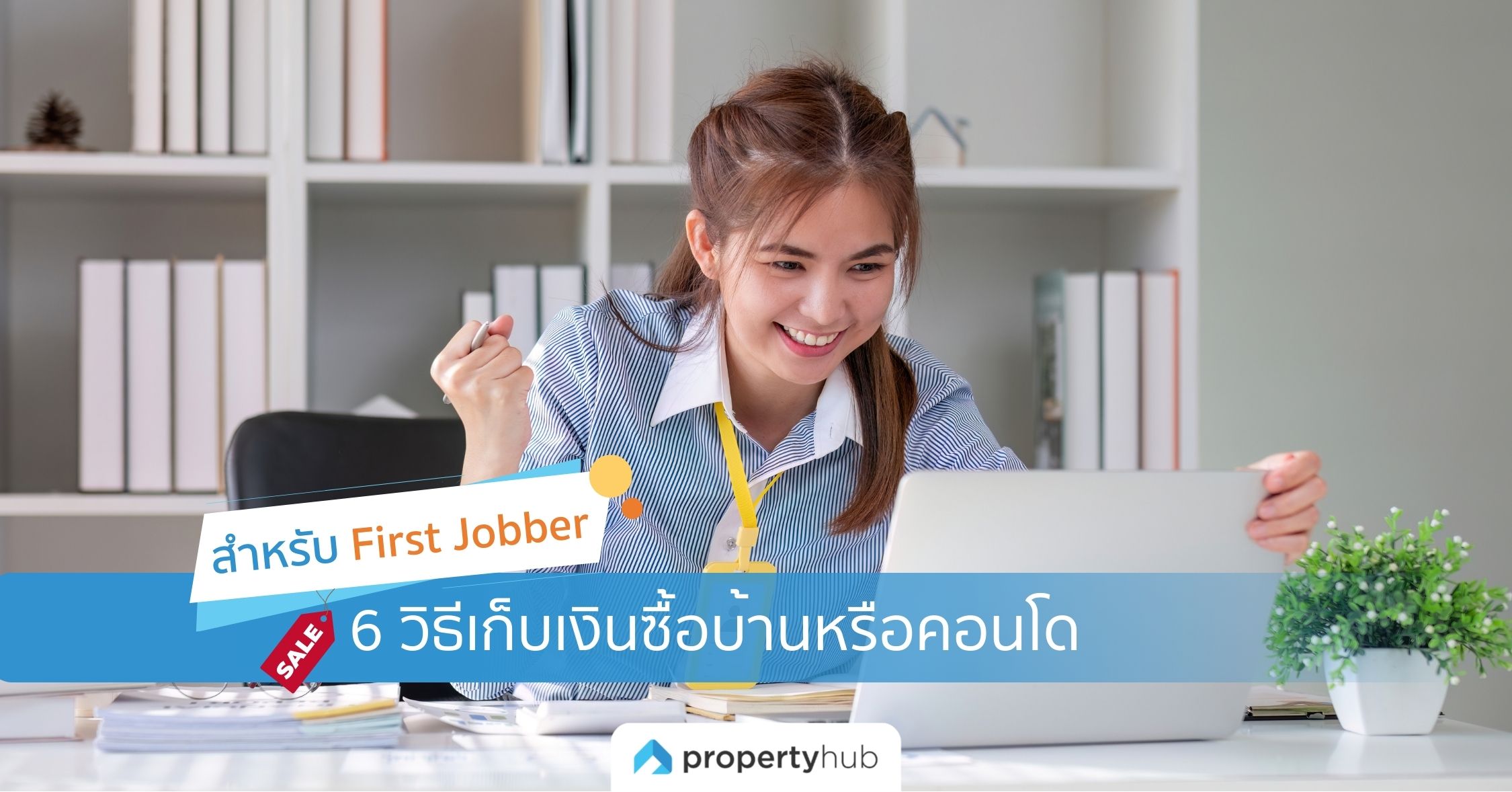 6 วิธีเก็บเงินซื้อบ้านหรือคอนโด สำหรับ First Jobber