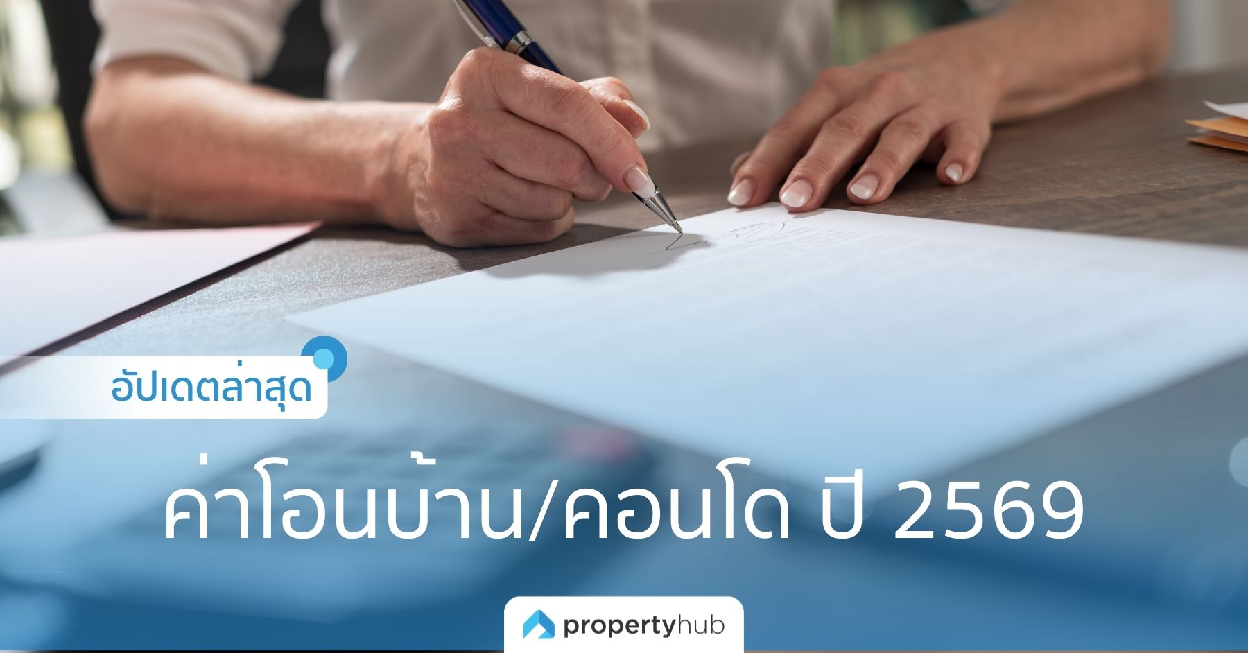 อัปเดตล่าสุด! ค่าโอนบ้าน/คอนโด ปี 2569