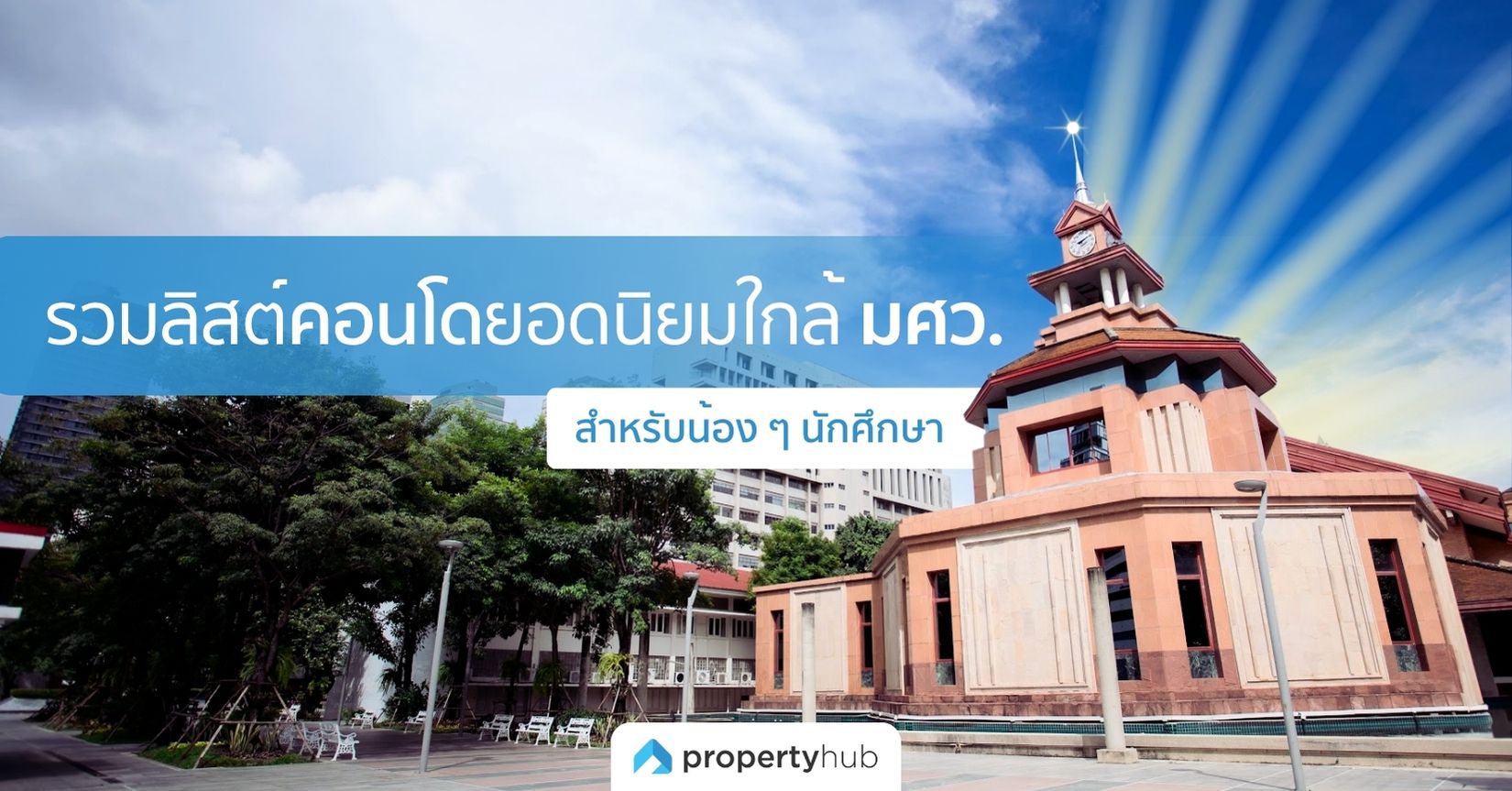 รวมลิสต์คอนโดยอดนิยมใกล้ มศว. สำหรับน้อง ๆ นักศึกษา