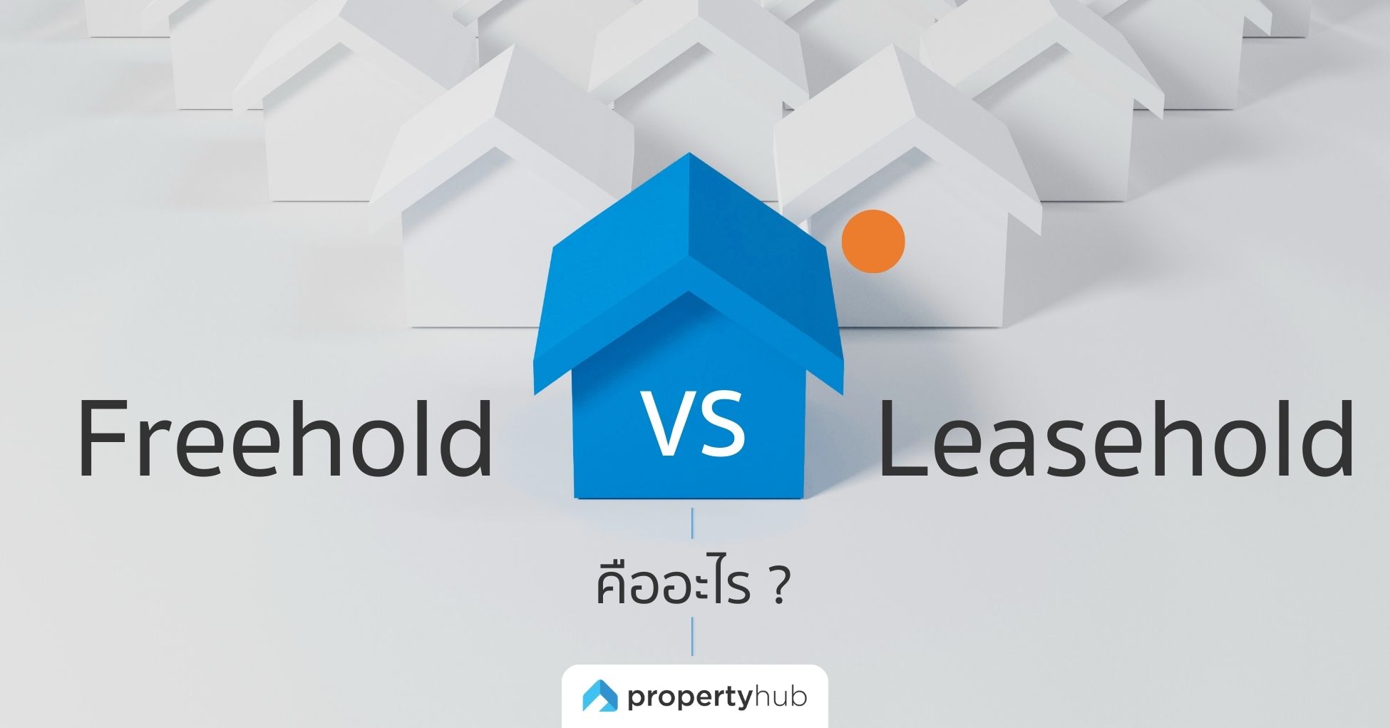 Freehold vs Leasehold คืออะไร ? นักลงทุนอสังหาฯ มือใหม่ควรรู้จัก Freehold vs Leasehold คืออะไร ? นักลงทุนอสังหาฯ มือใหม่ควรรู้จัก