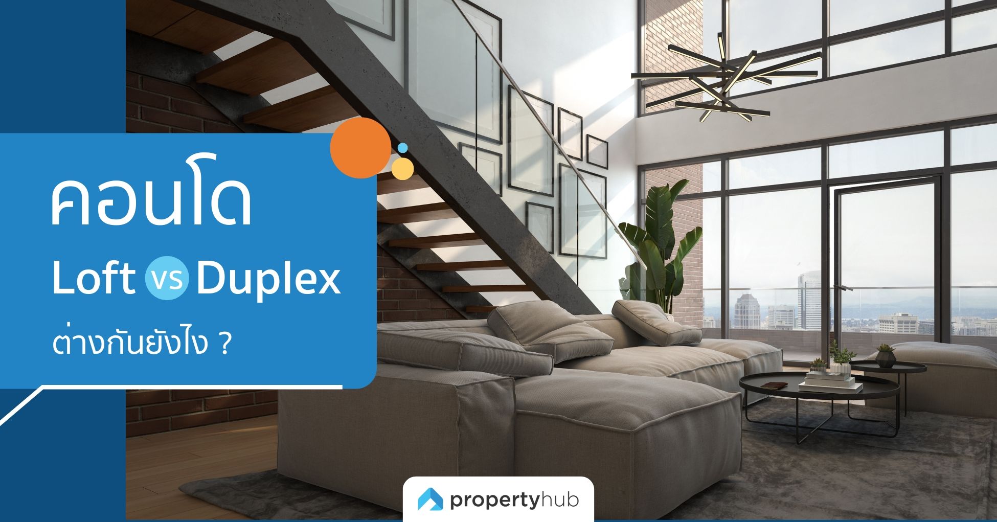 คอนโด Loft VS Duplex ต่างกันยังไง ? หาคำตอบได้ในบทความนี้