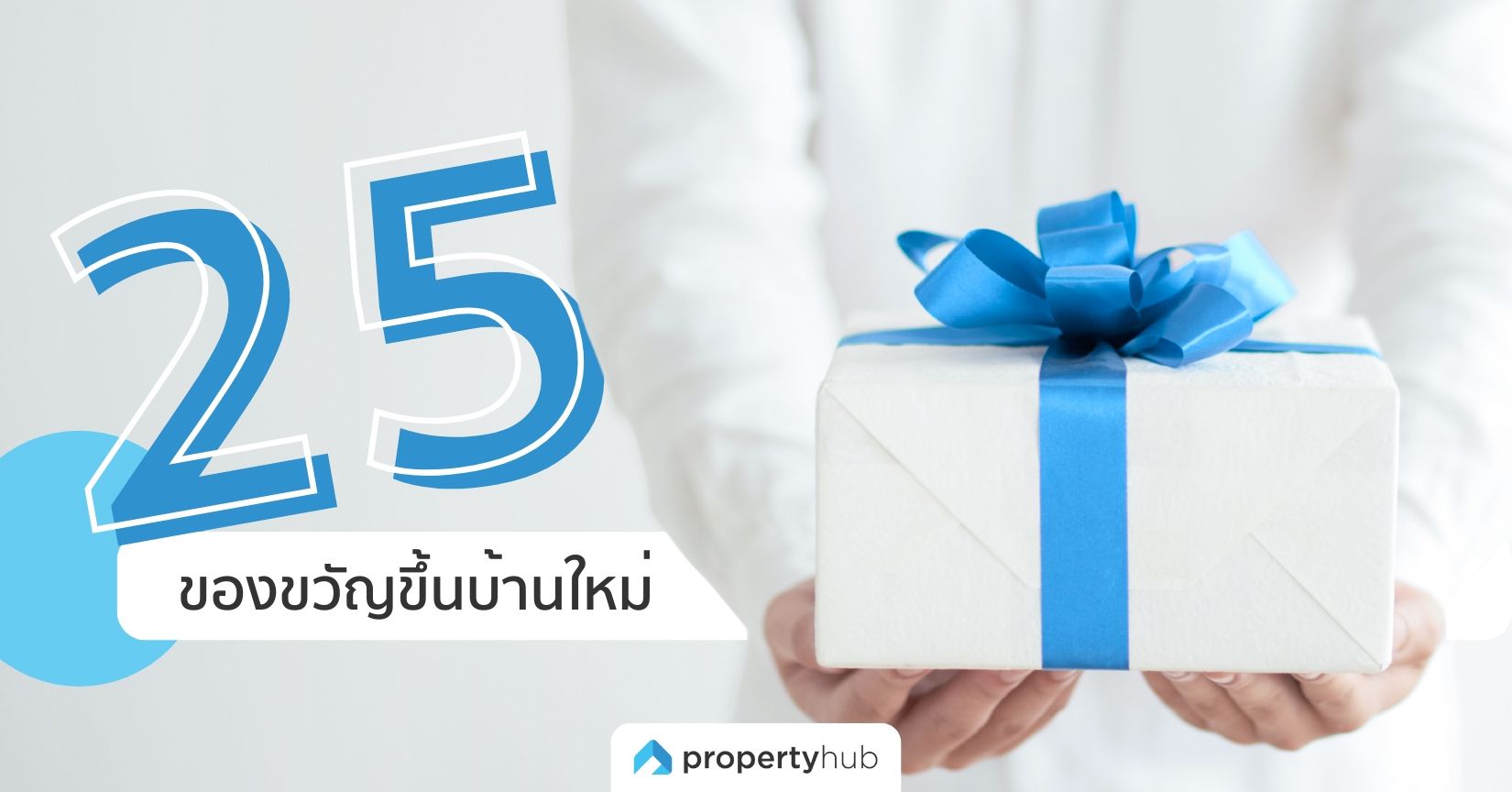 25 ของขวัญขึ้นบ้านใหม่ ถูกใจผู้รับสำหรับการเริ่มต้นชีวิตใหม่