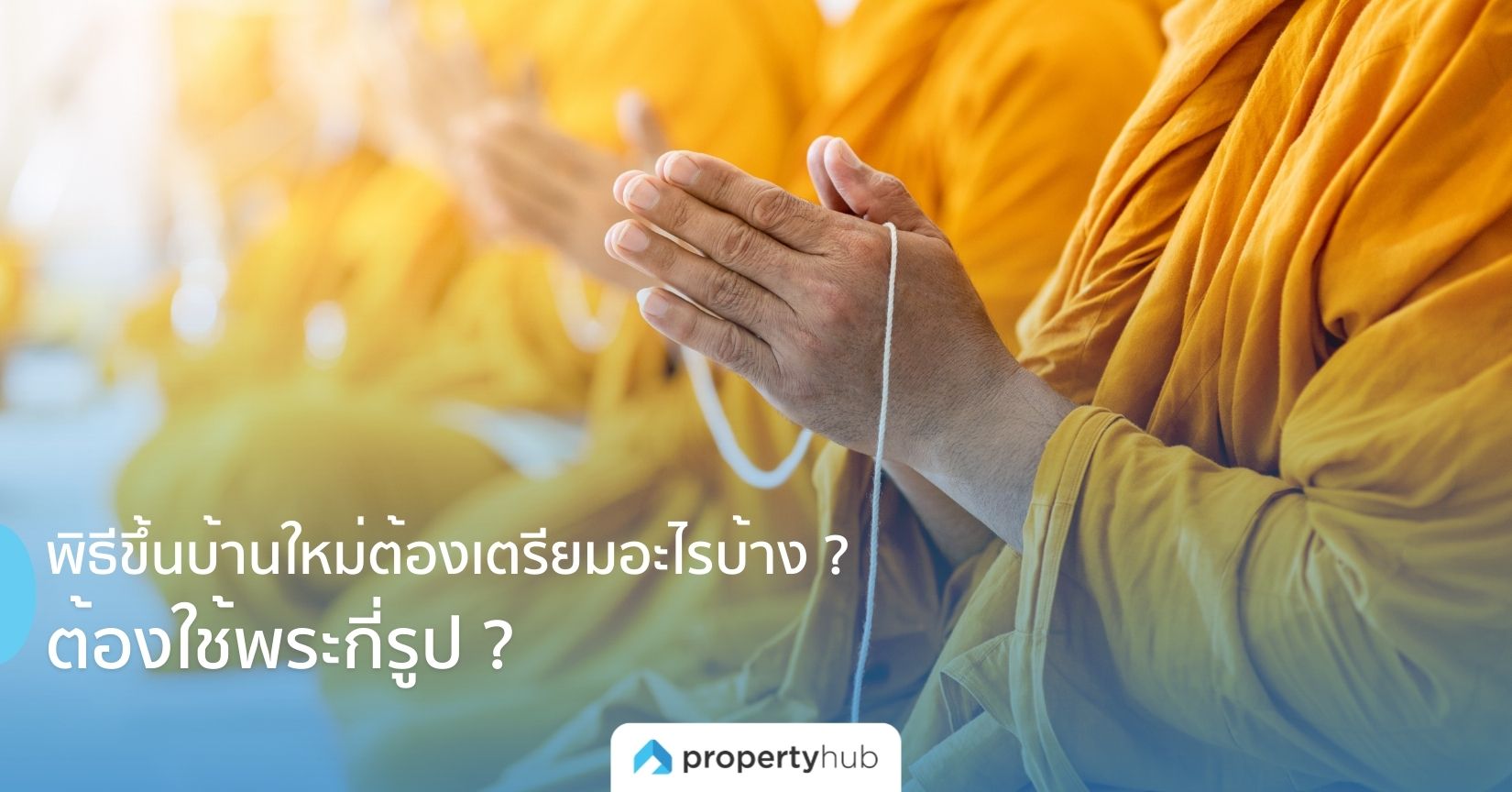 พิธีขึ้นบ้านใหม่ต้องเตรียมอะไรบ้าง ? ต้องใช้พระกี่รูป ? พิธีขึ้นบ้านใหม่ต้องเตรียมอะไรบ้าง ? ต้องใช้พระกี่รูป ?