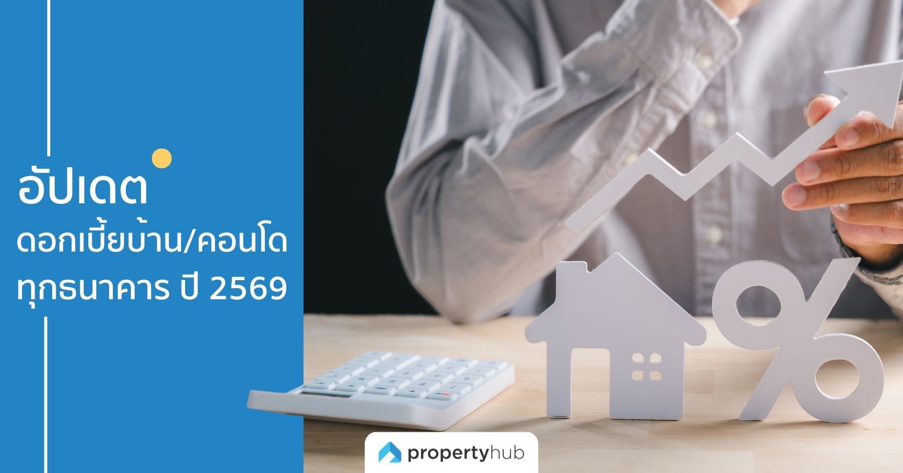 อัปเดตดอกเบี้ยบ้าน/คอนโด ทุกธนาคารปี 2569
