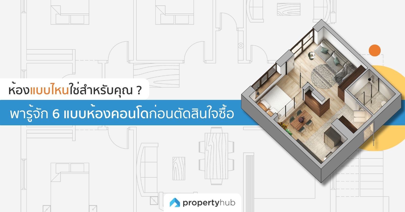 ห้องแบบไหนใช่สำหรับคุณ ? พารู้จัก 6 แบบห้องคอนโดก่อนตัดสินใจซื้อ