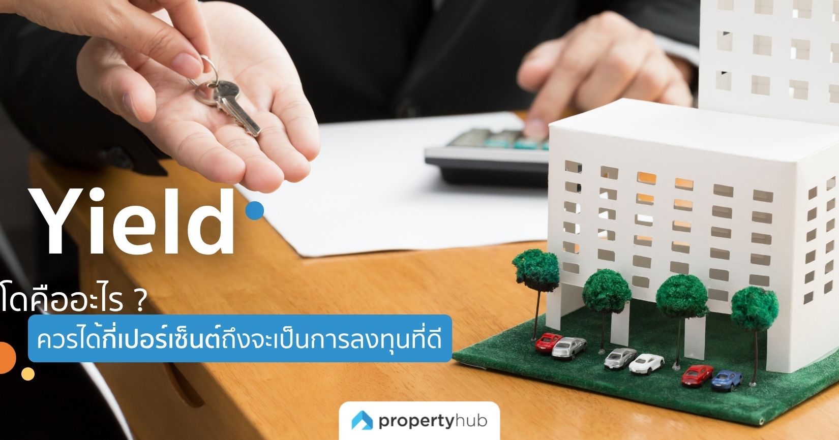 Yield คอนโดคืออะไร ? ควรได้กี่เปอร์เซ็นต์ถึงจะเป็นการลงทุนที่ดี
