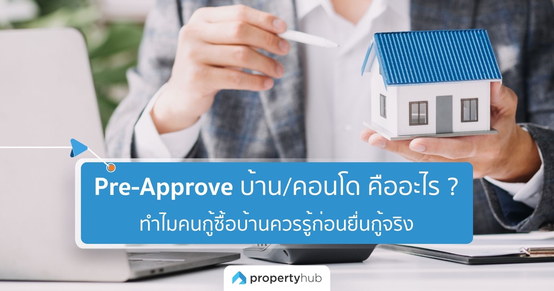 Pre-Approve บ้าน/คอนโด คืออะไร ? ทำไมคนกู้ซื้อบ้านควรรู้ก่อนยื่นกู้จริง