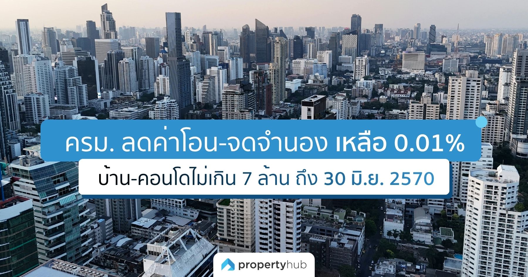 ครม. ลดค่าโอน-จดจำนองเหลือ 0.01% บ้าน-คอนโดไม่เกิน 7 ล้าน ถึง 30 มิ.ย. 2570