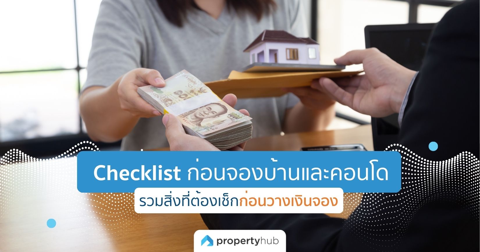 Checklist ก่อนจองบ้านและคอนโด รวมสิ่งที่ต้องเช็กก่อนวางเงินจอง