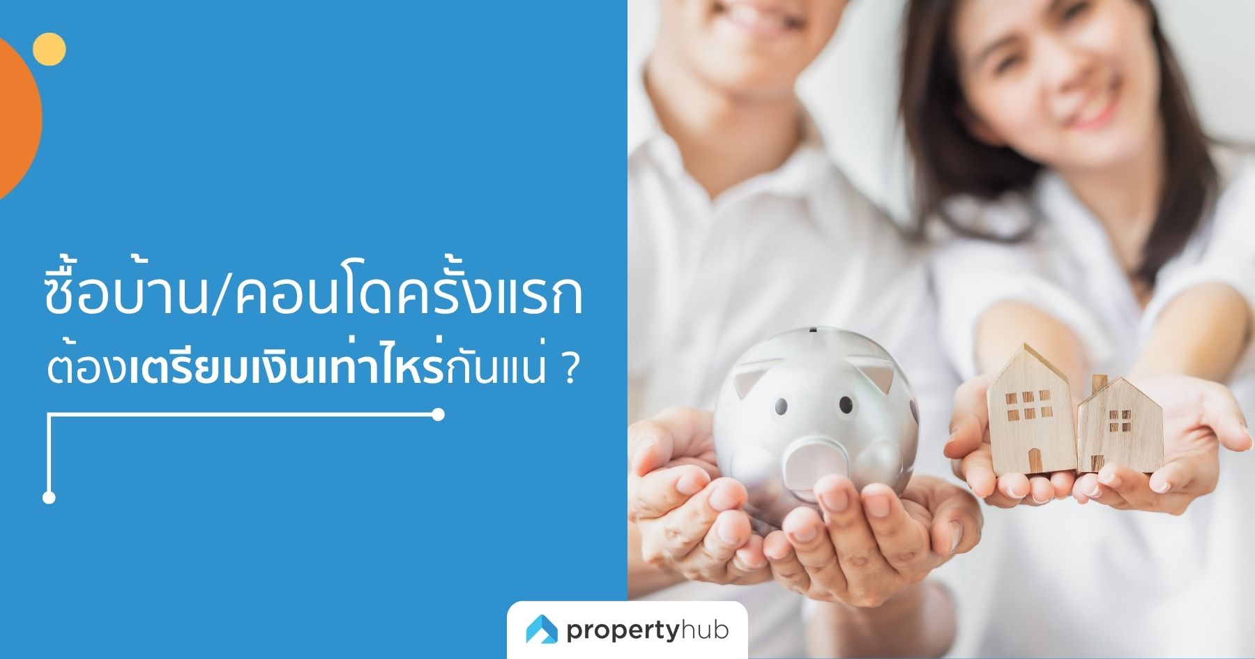ปิดจบคำถามกวนใจ “ซื้อบ้าน/คอนโดครั้งแรก” ต้องเตรียมเงินเท่าไหร่กันแน่ ?