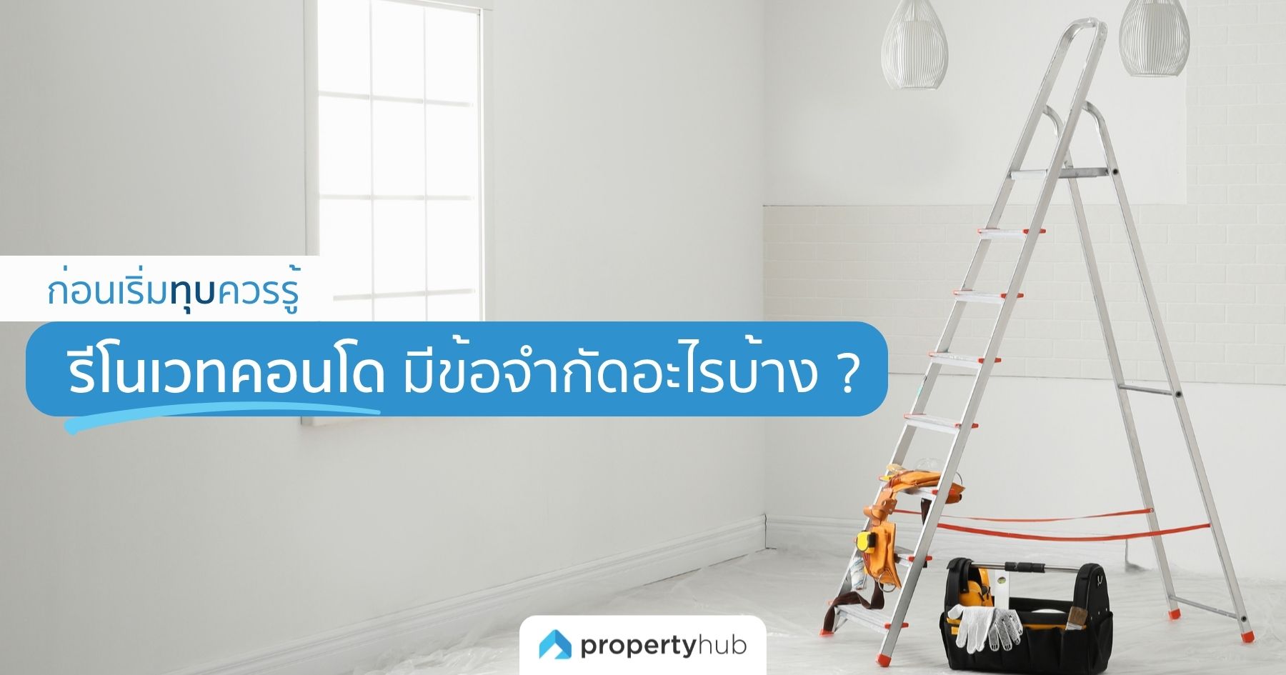 รีโนเวทคอนโด มีข้อจำกัดอะไรบ้าง ? ก่อนเริ่มทุบควรรู้
