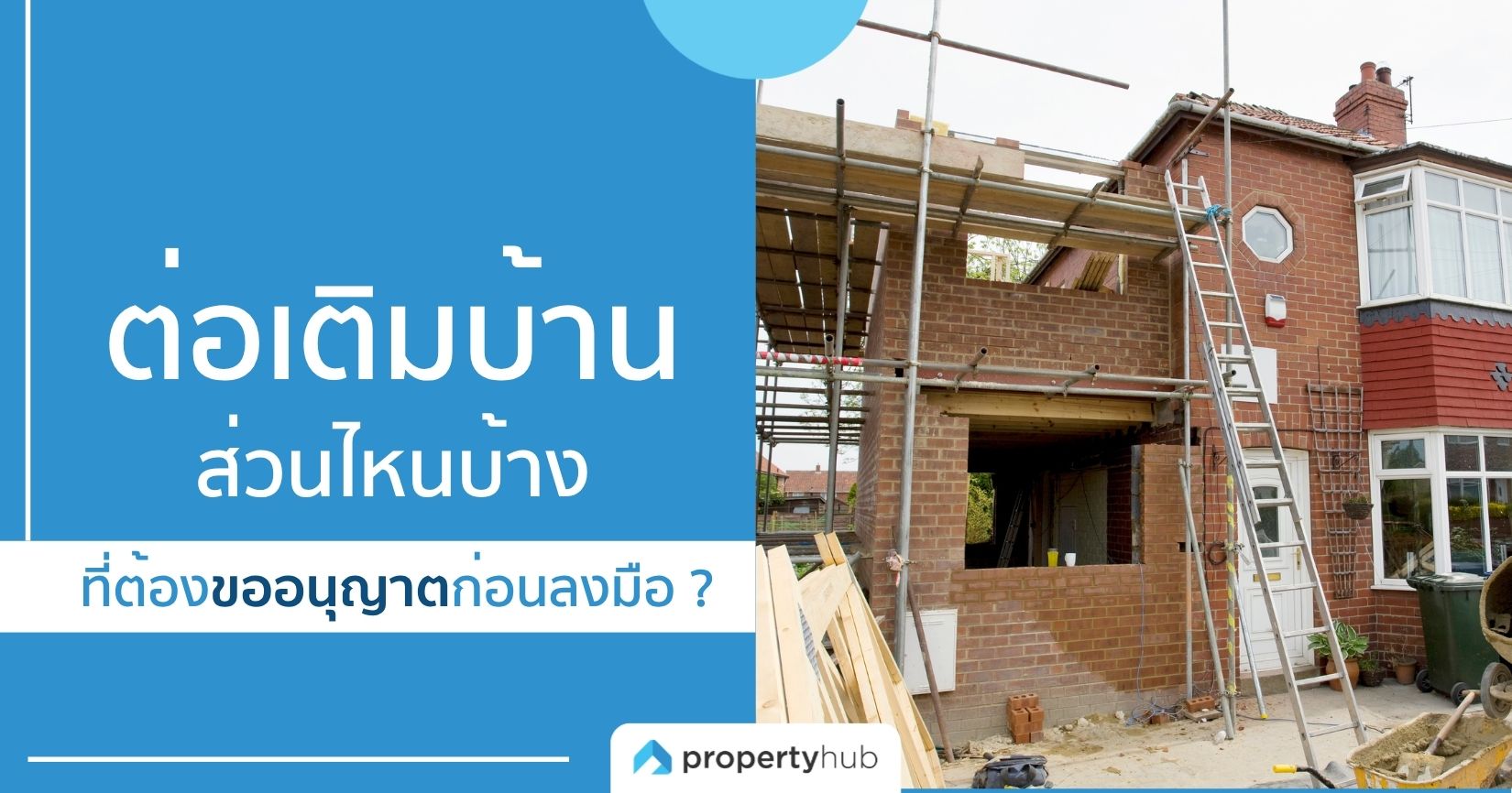 ต่อเติมบ้านส่วนไหนบ้าง ที่ต้องขออนุญาตก่อนลงมือ ?