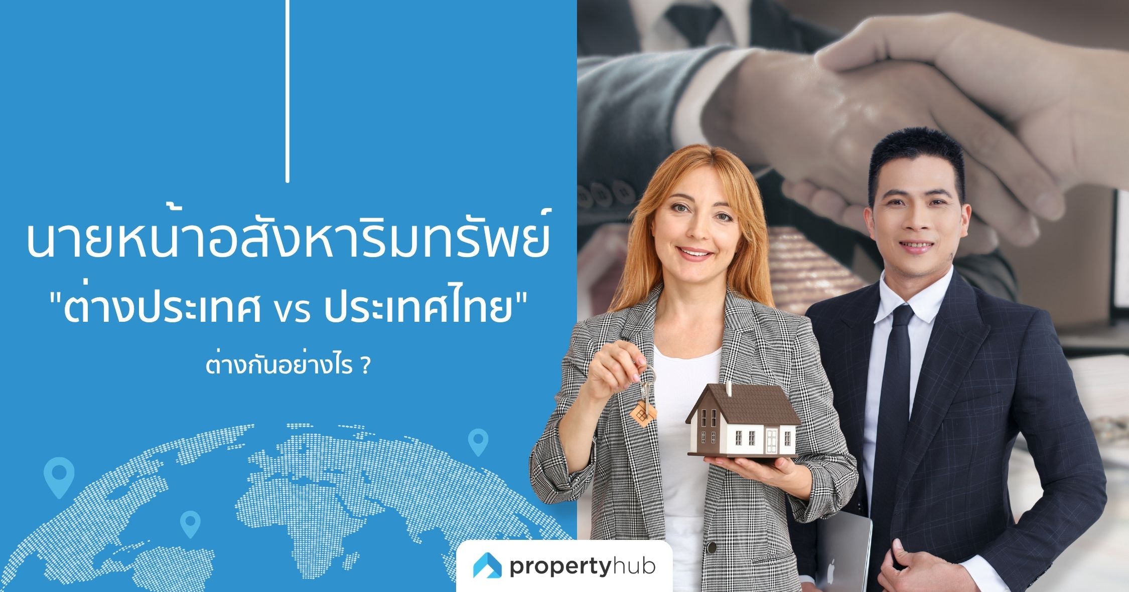 นายหน้าอสังหาริมทรัพย์ "ต่างประเทศ vs ประเทศไทย" ต่างกันอย่างไร ?