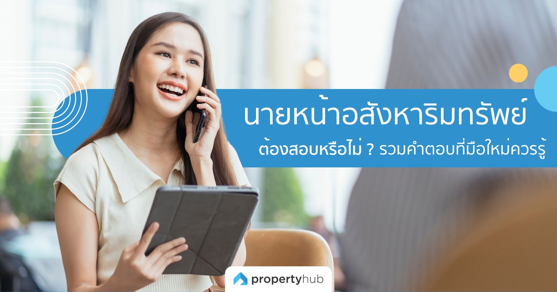 นายหน้าอสังหาริมทรัพย์ต้องสอบหรือไม่ ? รวมคำตอบที่มือใหม่ควรรู้