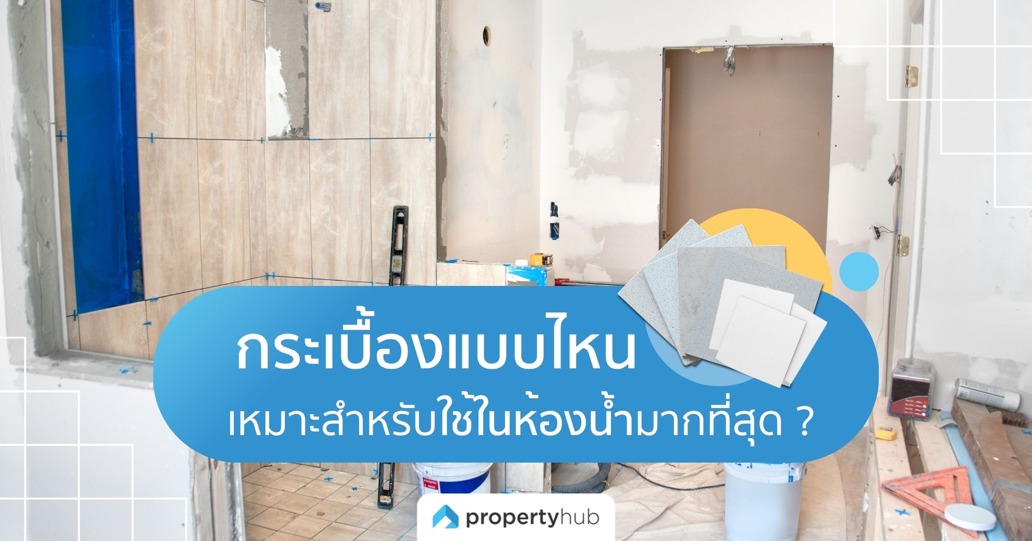 กระเบื้องแบบไหน เหมาะสำหรับใช้ในห้องน้ำมากที่สุด ?