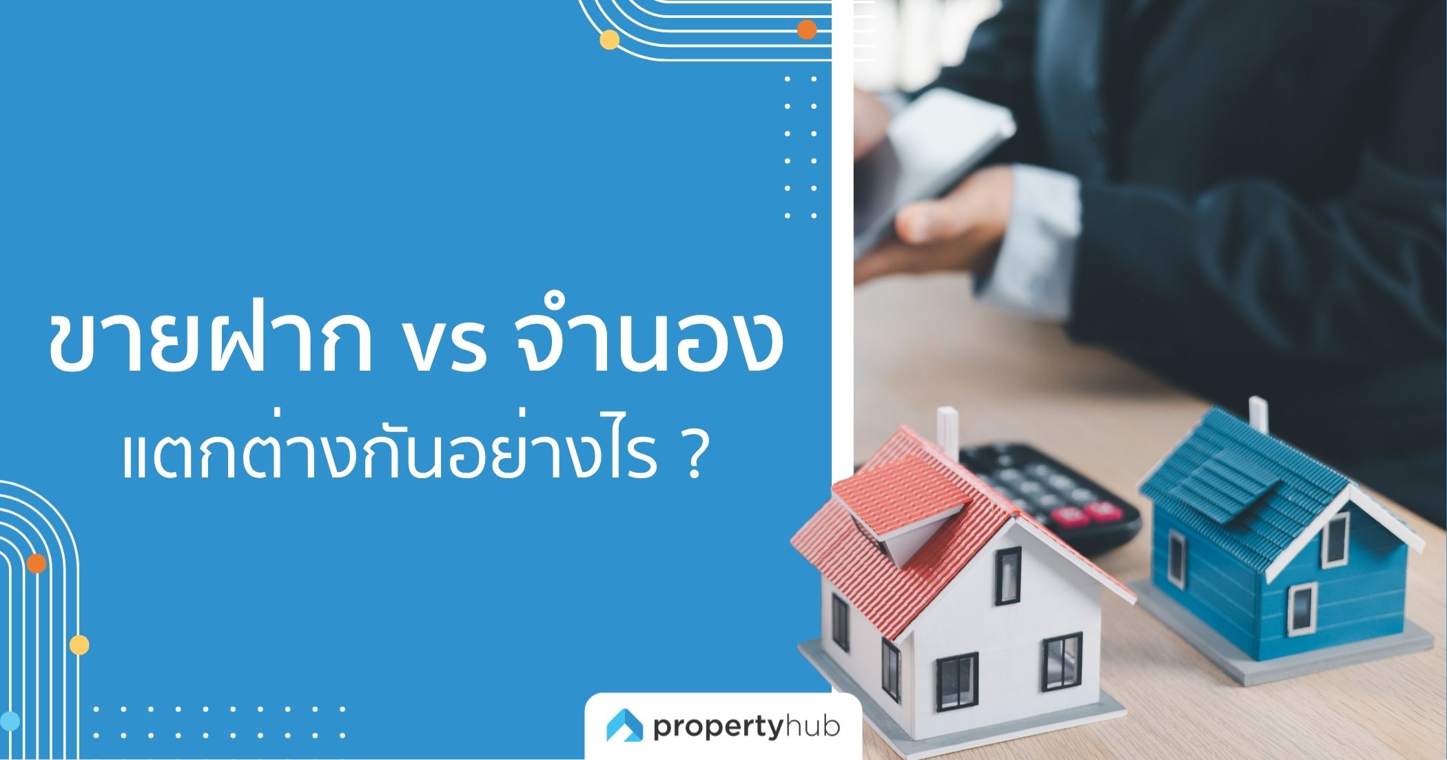 ขายฝาก vs จำนอง แตกต่างกันอย่างไร ? ขายฝาก vs จำนอง แตกต่างกันอย่างไร ?