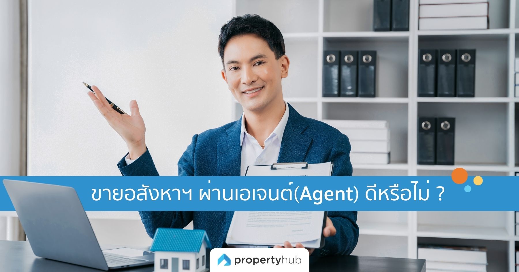 ขายอสังหาฯ ผ่านเอเจนต์(Agent) ดีหรือไม่ ? ขายอสังหาฯ ผ่านเอเจนต์(Agent) ดีหรือไม่ ?