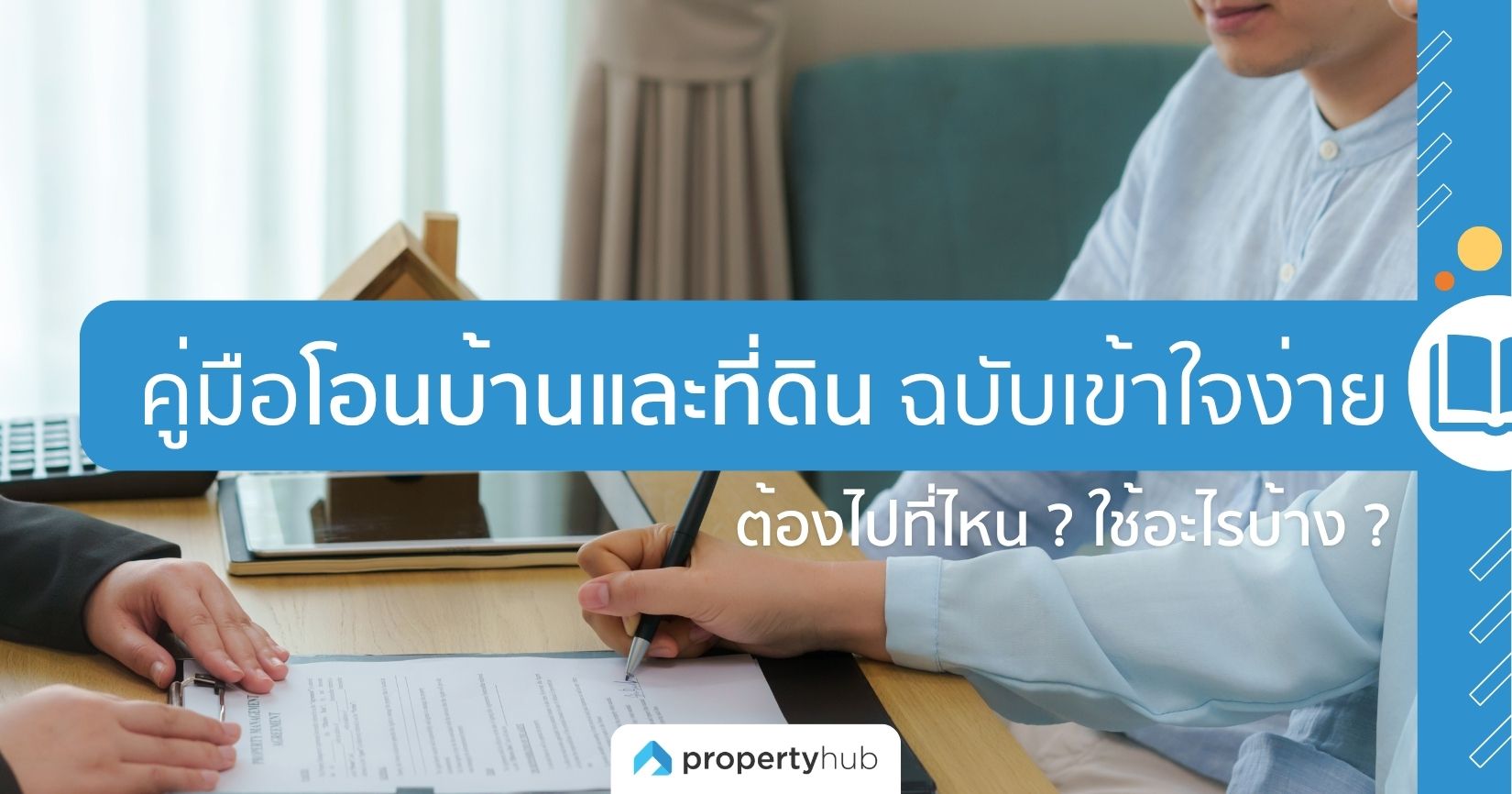 คู่มือโอนบ้านและที่ดิน ฉบับเข้าใจง่าย ต้องไปที่ไหน ? ใช้อะไรบ้าง ?