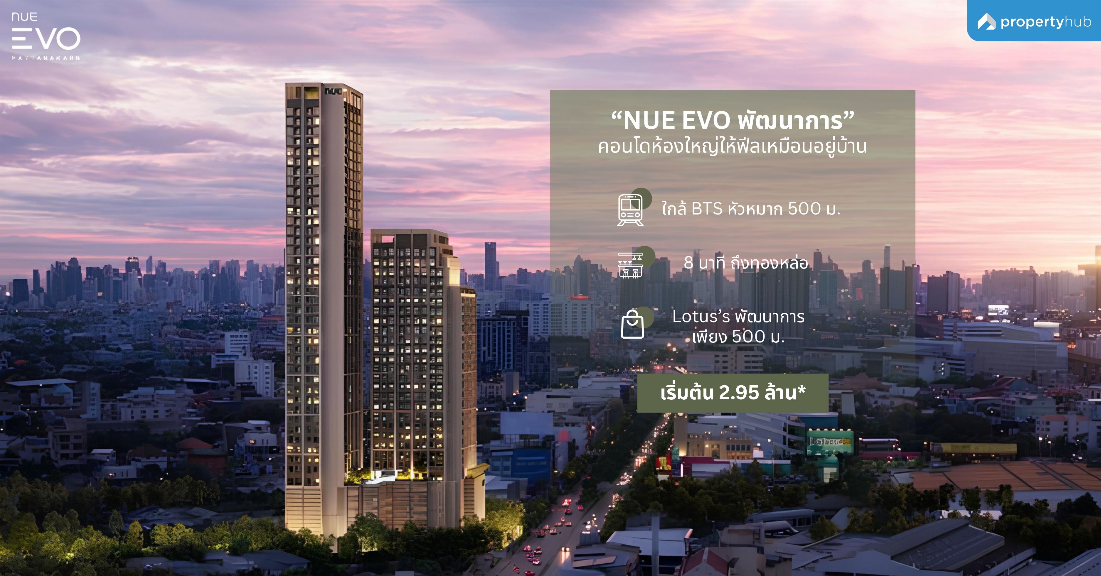 รีวิวคอนโด NUE EVO Pattanakarn (นิว อีโว พัฒนาการ) คอนโดใหม่ เลี้ยงสัตว์ได้ ใกล้รถไฟฟ้าสายสีเหลือง 500 เมตร.*