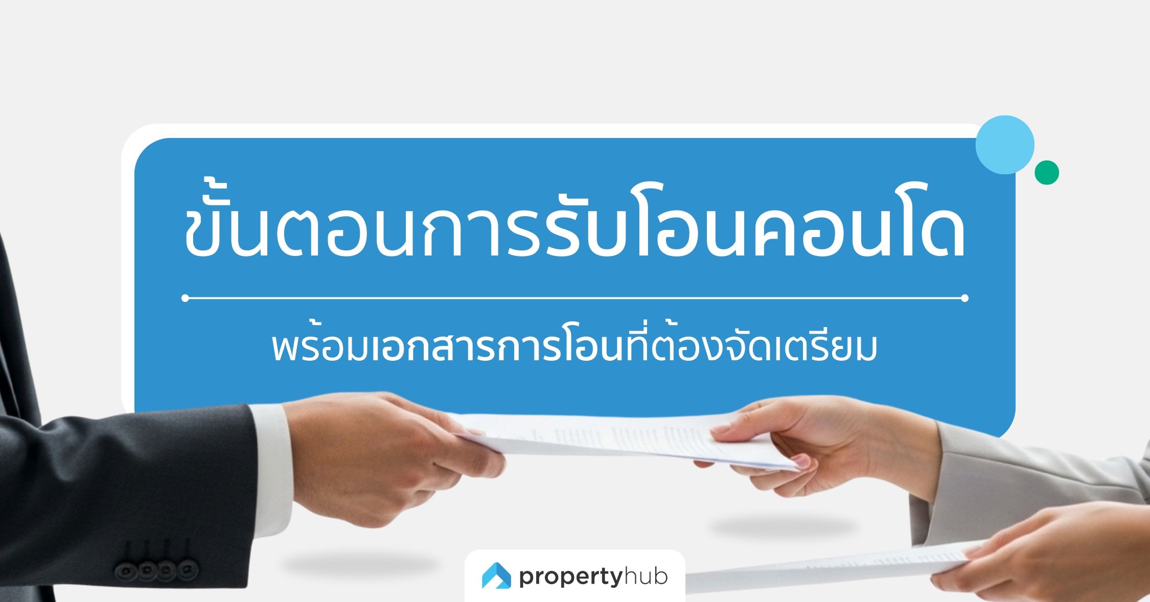 รวมขั้นตอนการรับโอนคอนโด พร้อมเอกสารการโอนที่ต้องจัดเตรียม