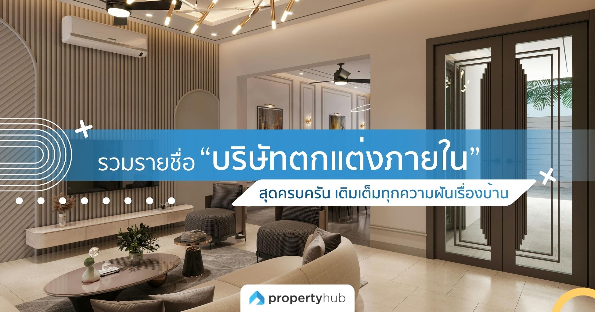 รวมรายชื่อ “บริษัทตกแต่งภายใน” สุดครบครัน เติมเต็มทุกความฝันเรื่องบ้าน