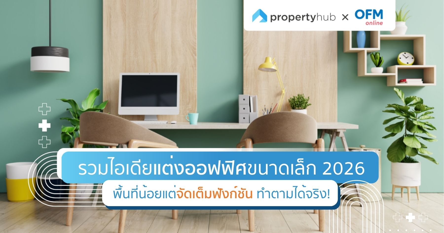 ไอเดียแต่งออฟฟิศขนาดเล็ก 2026 สวยฟังก์ชันครบ จัดตามได้จริง