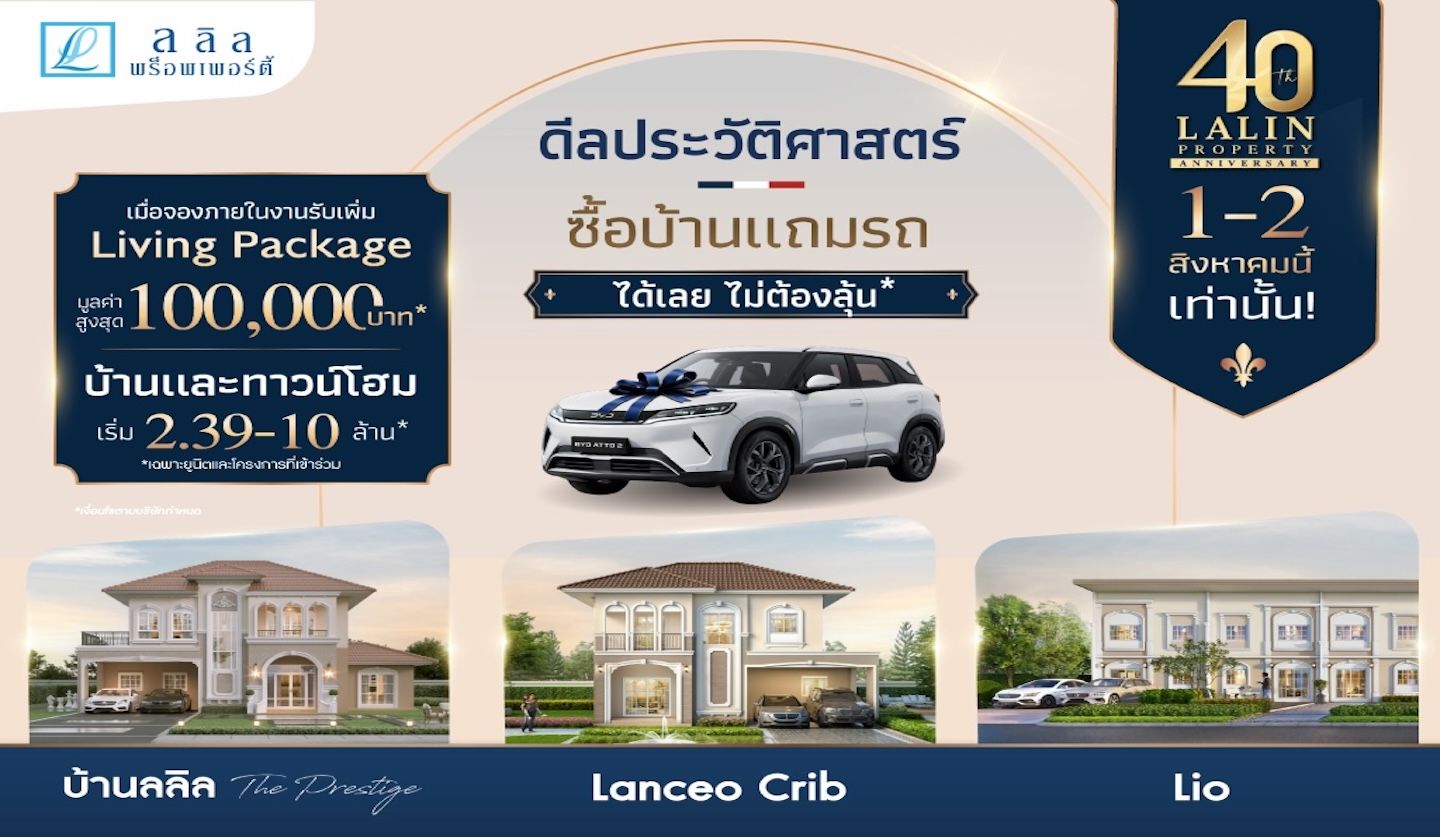 ลลิล พร็อพเพอร์ตี้ จัดแคมเปญฉลองครบรอบ 40 ปี  "ซื้อบ้านแถมรถ" อย่างยิ่งใหญ่