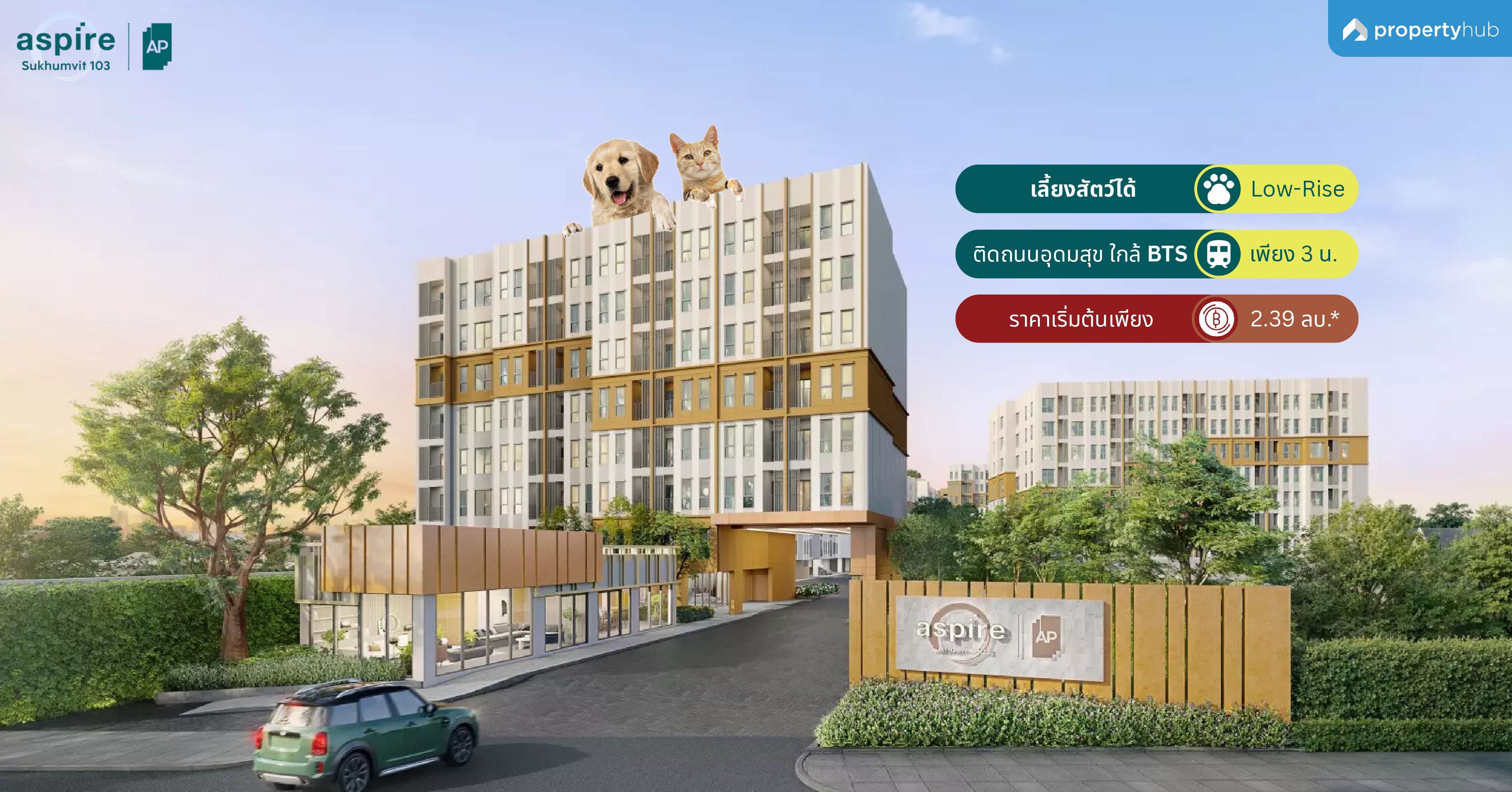 รีวิวคอนโด Aspire Sukhumvit 103 (แอสปาย สุขุมวิท 103) คอนโดใหม่  เลี้ยงสัตว์ได้ ส่วนกลางจัดเต็มกว่า 6,000 ตร.ม.* ติดถนนอุดมสุข ใกล้ BTS เพียง 3 นาที