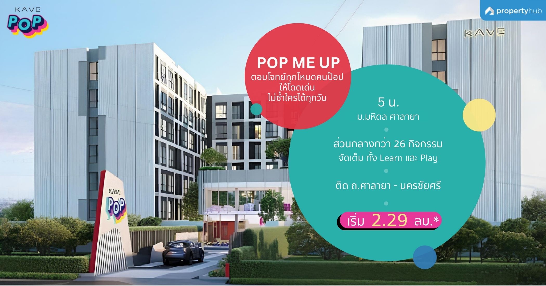 รีวิวคอนโด KAVE POP Salaya (เคฟ  ป๊อป ศาลายา) คอนโดใหม่พร้อมอยู่ ใกล้ ม.มหิดล Facility จัดเต็ม เริ่ม 2.29 ลบ.*