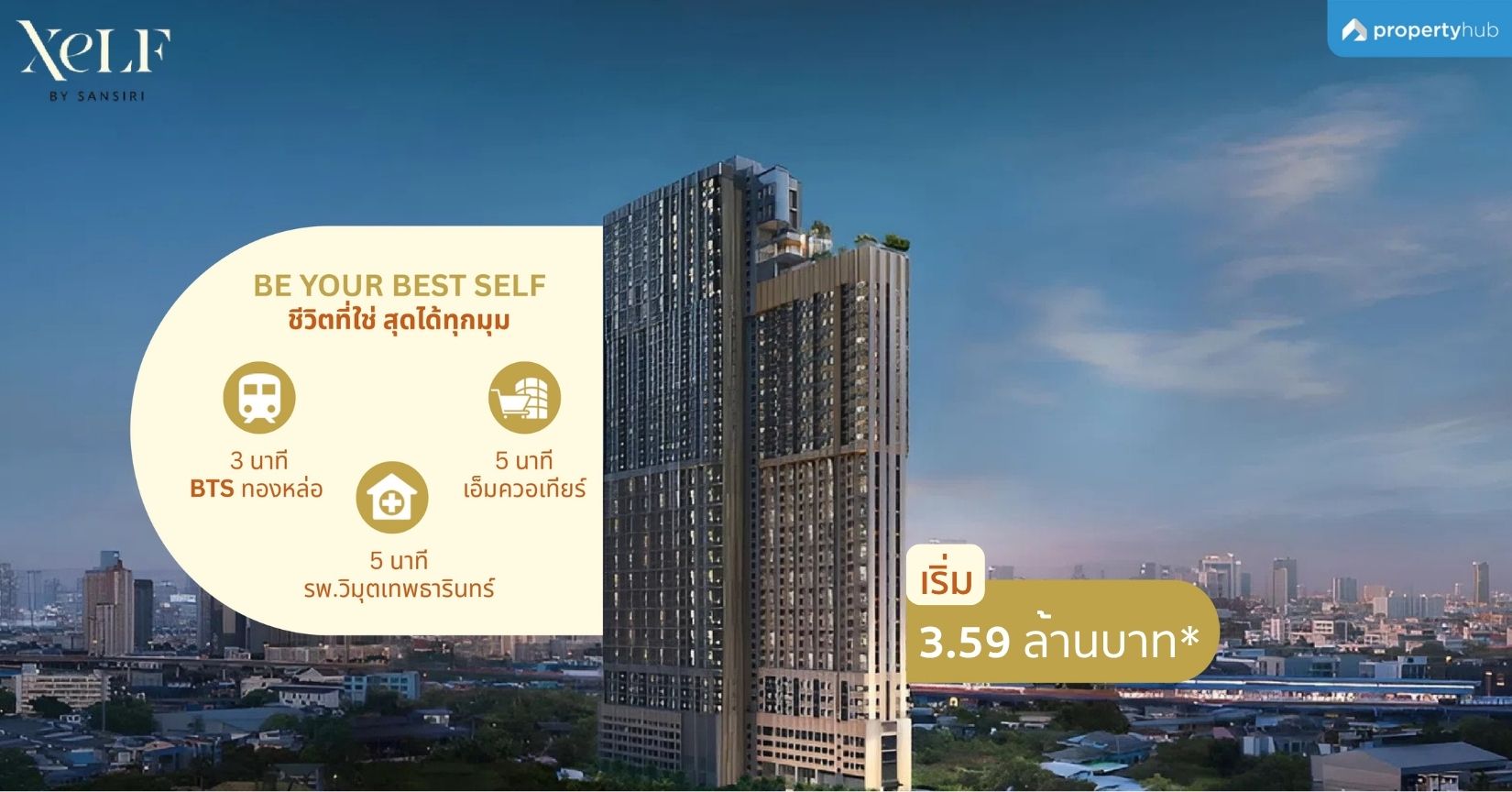 รีวิวคอนโด XELF by Sansiri (เซลฟ์ บาย แสนสิริ) คอนโดใหม่ ใกล้ BTS ทองหล่อ เพียง 3 นาที พร้อมส่วนกลางจัดเต็ม 5 ชั้น เริ่ม 3.59 ลบ.*
