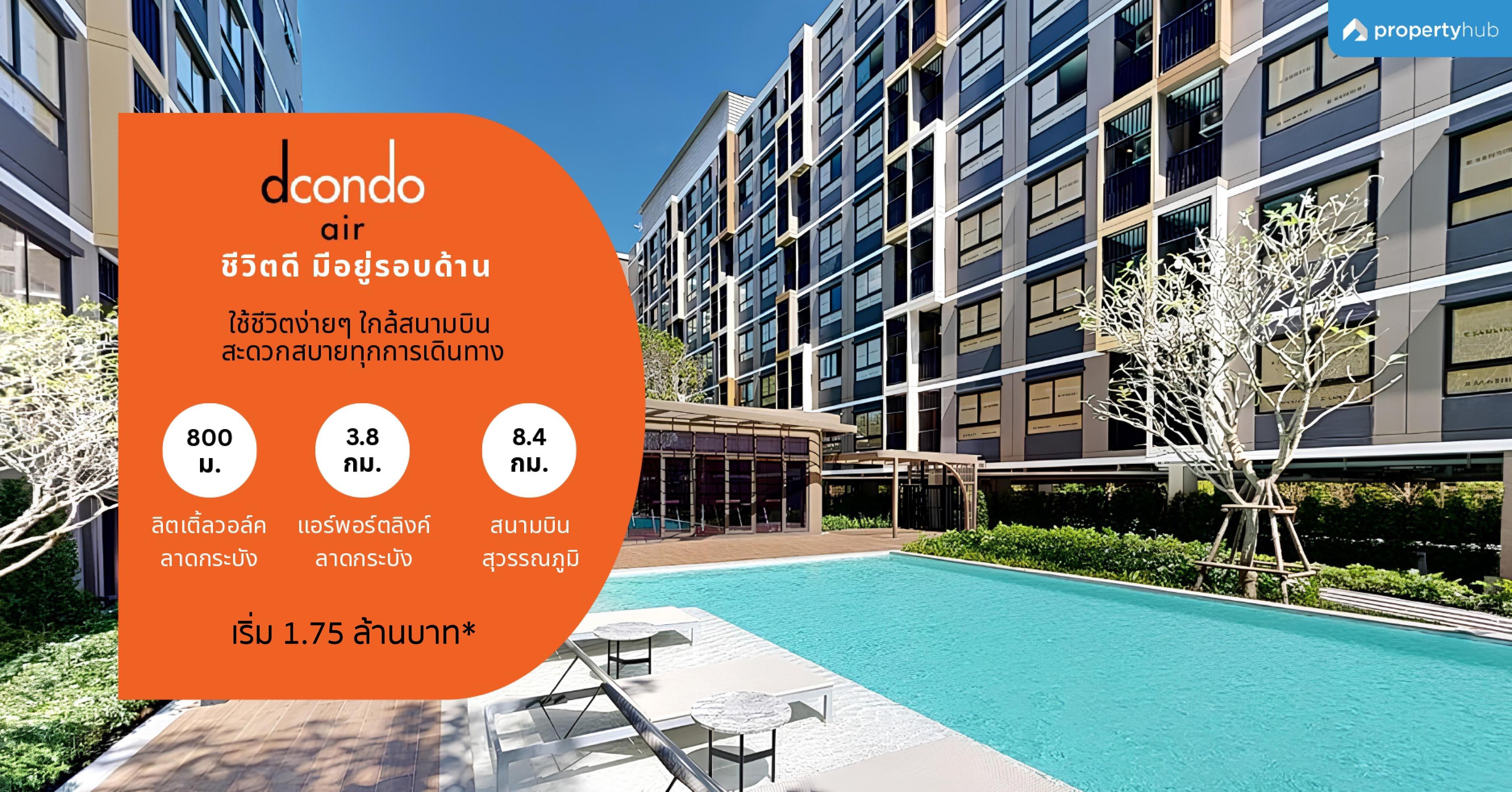 รีวิวคอนโด dcondo air Ladkrabang (ดีคอนโด แอร์ ลาดกระบัง) – คอนโดใหม่ ใกล้สนามบินสุวรรณภูมิ เพียง 10 นาที เฟอร์ฯ ครบ พร้อมเข้าอยู่ เริ่ม 1.75 ลบ.*