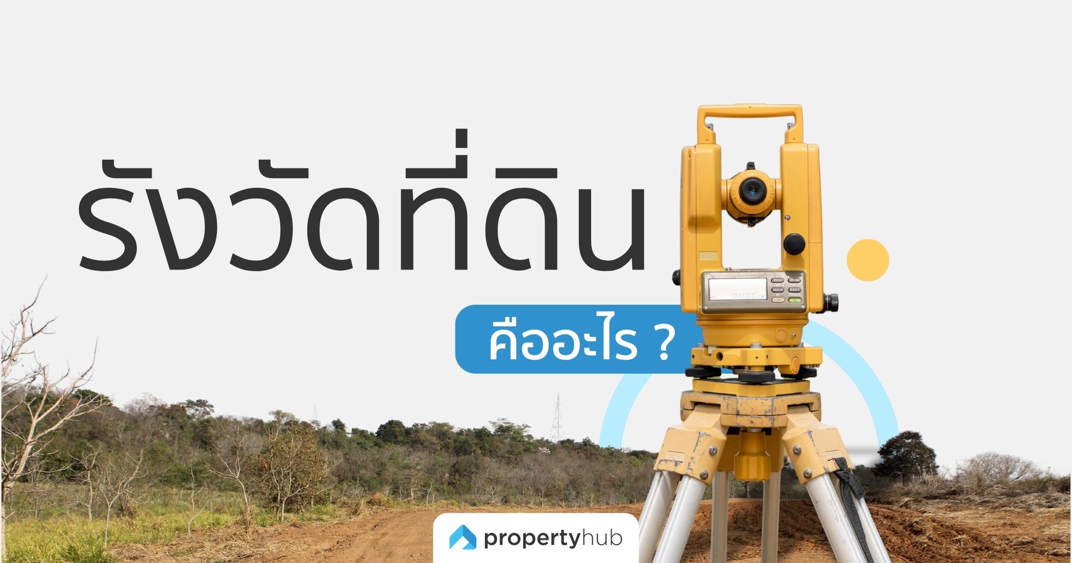 การรังวัดที่ดิน คืออะไร ? มีขั้นตอนและเอกสารอะไรบ้าง ? การรังวัดที่ดิน คืออะไร ? มีขั้นตอนและเอกสารอะไรบ้าง ?