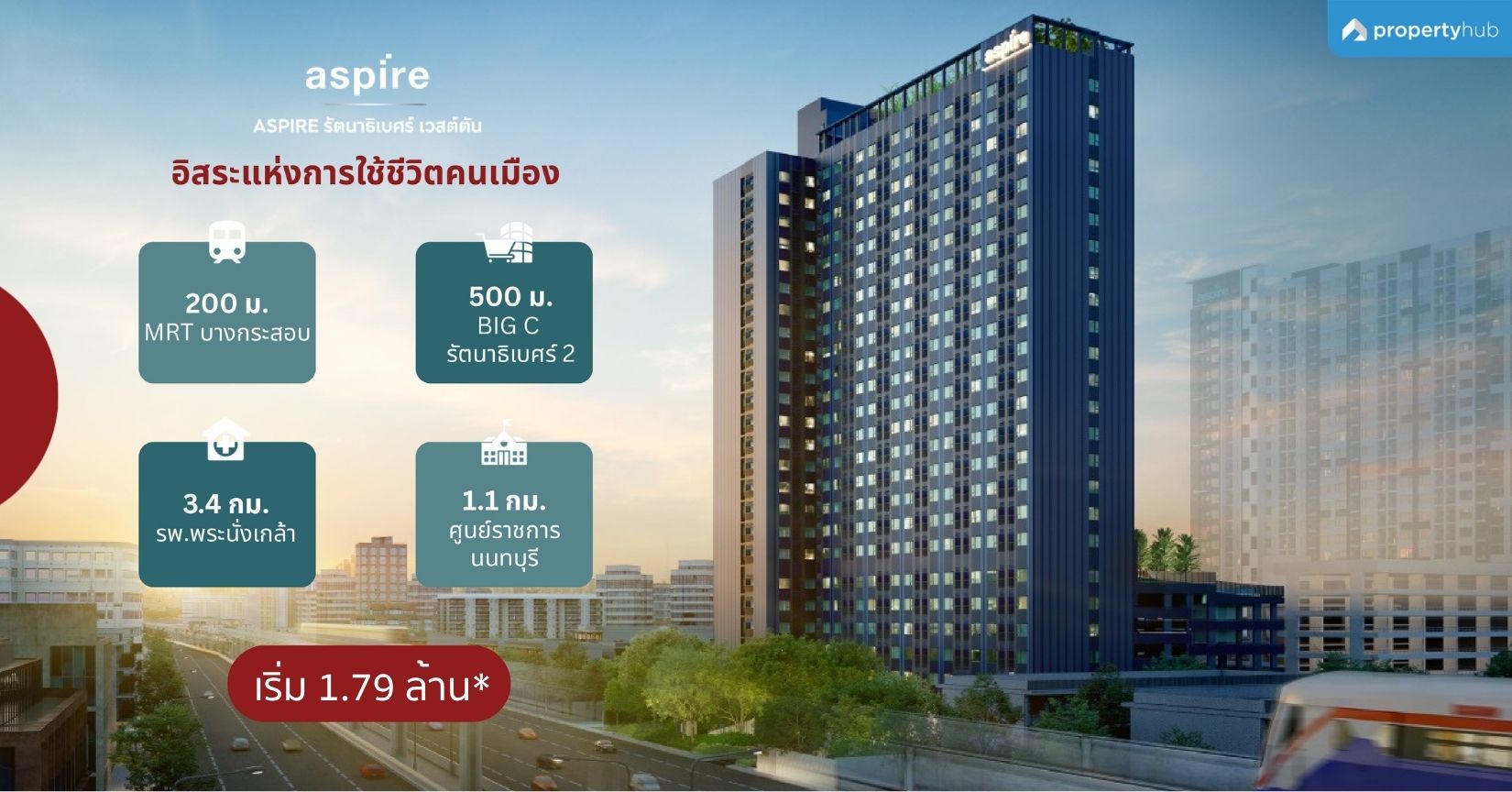 รีวิวคอนโด ASPIRE Rattanathibet-Weston (แอสปาย รัตนาธิเบศร์-เวสต์ตัน) คอนโดใหม่พร้อมอยู่ ใกล้รถไฟฟ้า MRT ถึง 2 สถานี พร้อมส่วนขนาดกลางใหญ่ เริ่ม 1.79 ลบ.*