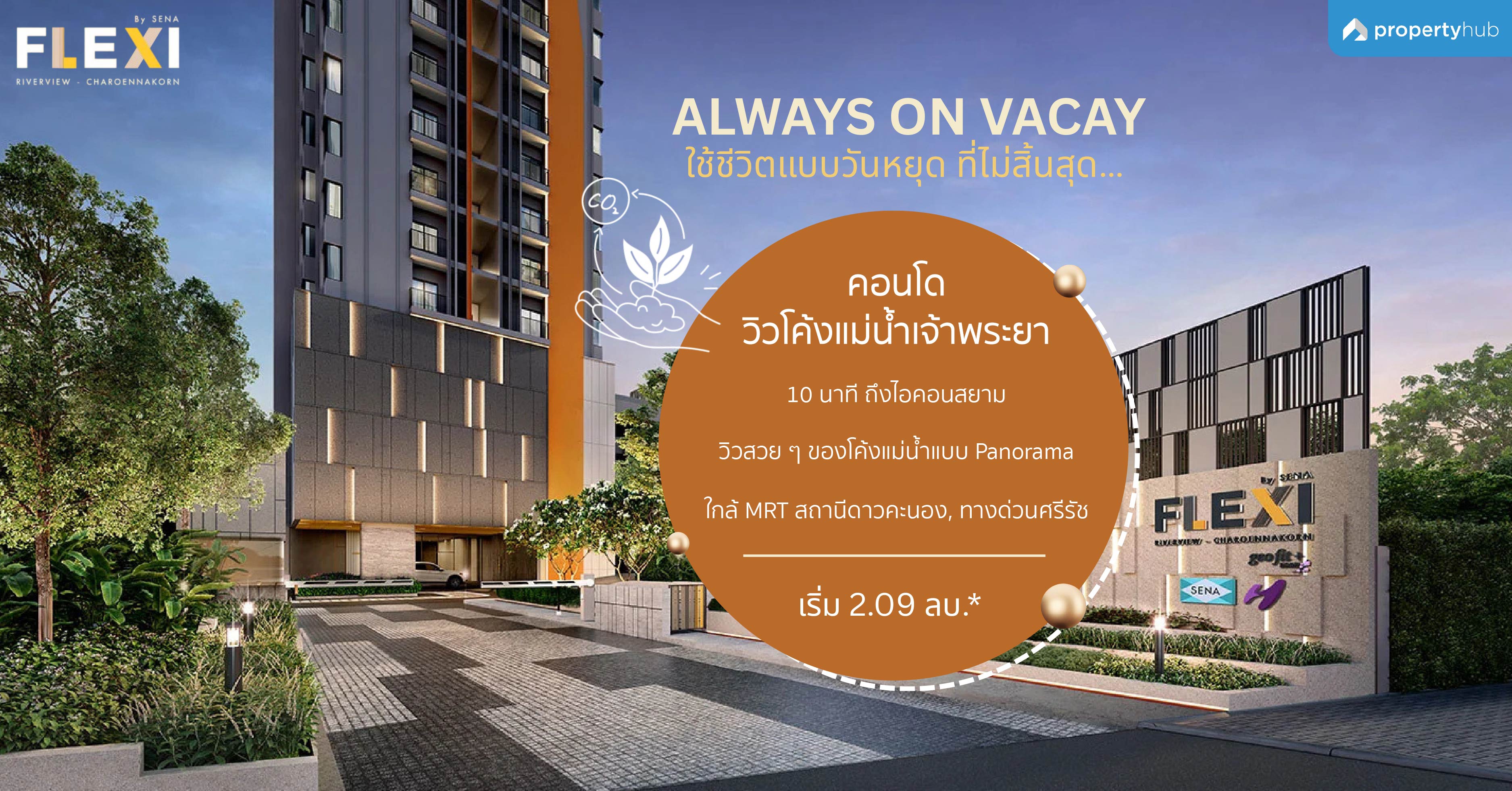 รีวิวคอนโด Flexi Riverview Charoennakorn (เฟล็กซี่ ริเวอร์วิว - เจริญนคร) คอนโดใหม่ เฟอร์ครบ* วิวโค้งแม่น้ำเจ้าพระยา ในราคาเริ่มต้นเพียง 2.09 ลบ.*