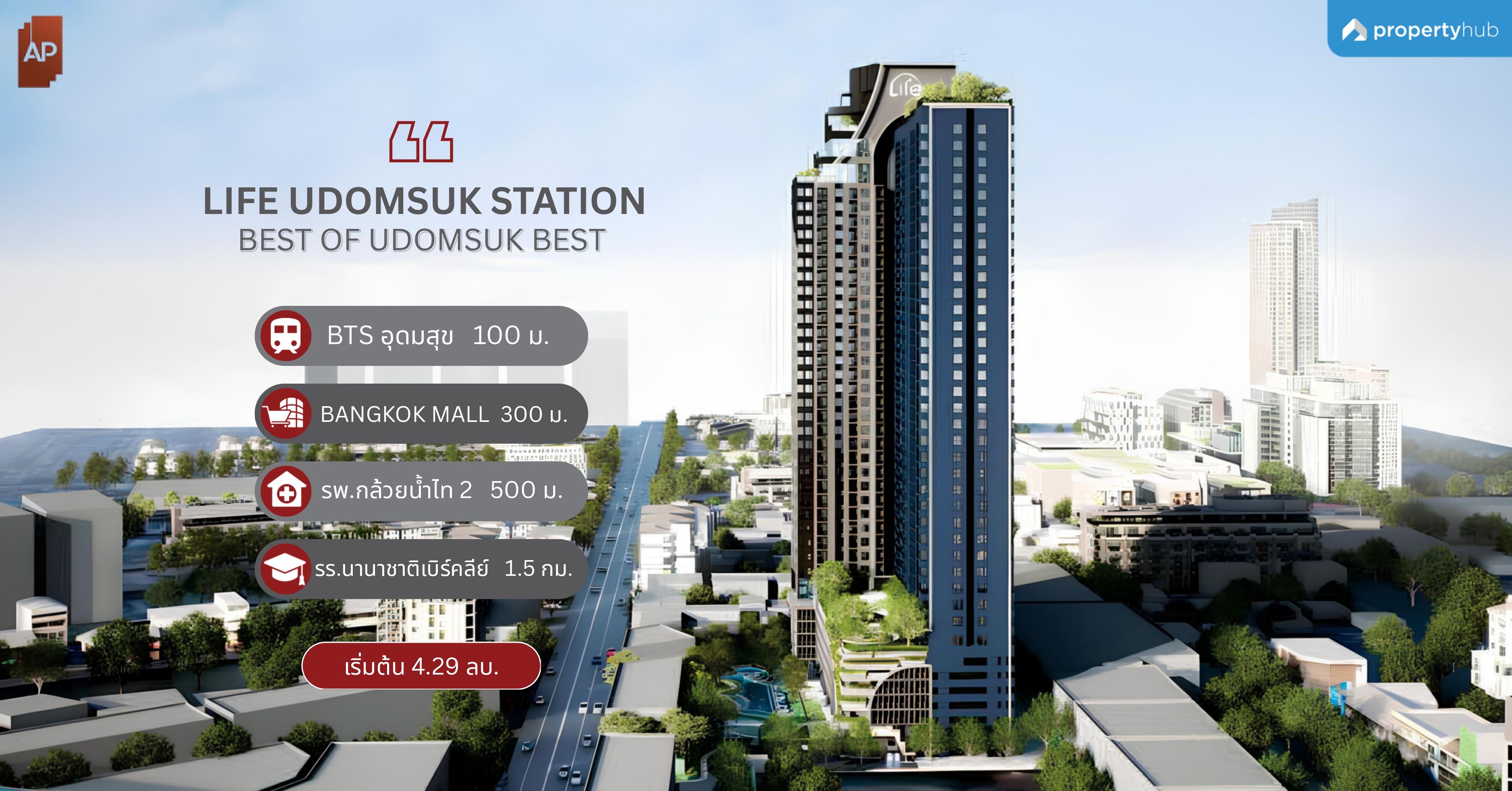 รีวิวคอนโด LIFE Udomsuk Station (ไลฟ์ อุดมสุข สเตชั่น) คอนโดใหม่ใกล้ BTS อุดมสุข 100 ม. พร้อมส่วนกลางขนาดใหญ่ 6,000 ตร.ม.* รีวิวคอนโด LIFE Udomsuk Station (ไลฟ์ อุดมสุข สเตชั่น) คอนโดใหม่ใกล้ BTS อุดมสุข 100 ม. พร้อมส่วนกลางขนาดใหญ่ 6,000 ตร.ม.*