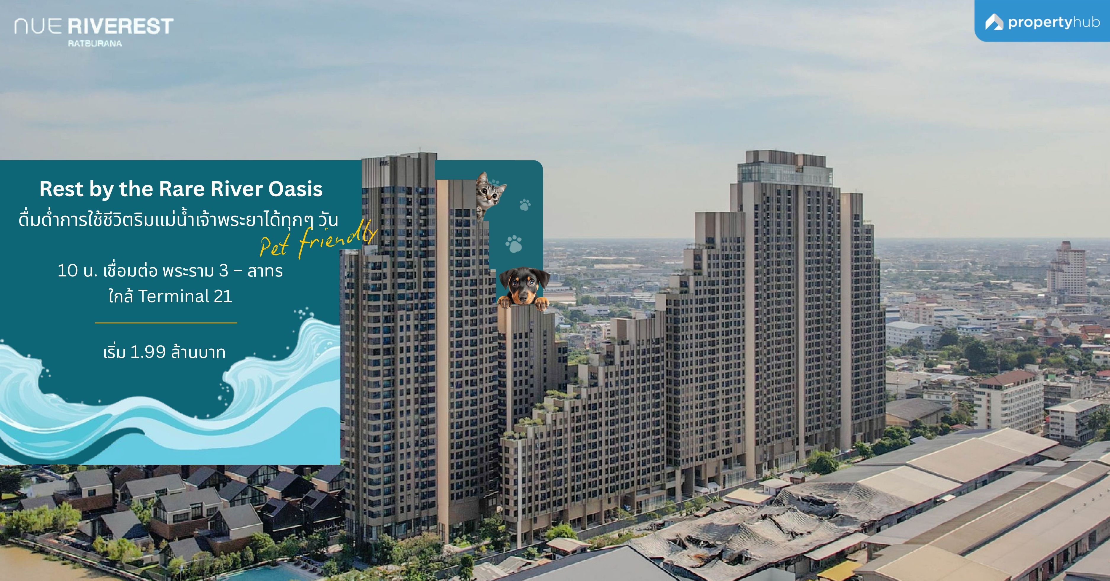 รีวิวคอนโด NUE Riverest Ratburana (นิว ริเวอร์เรสต์ ราษฎร์บูรณะ) คอนโด Pet Allowed พร้อมอยู่ ริมแม่น้ำเจ้าพระยา เริ่ม 1.99 ลบ.*