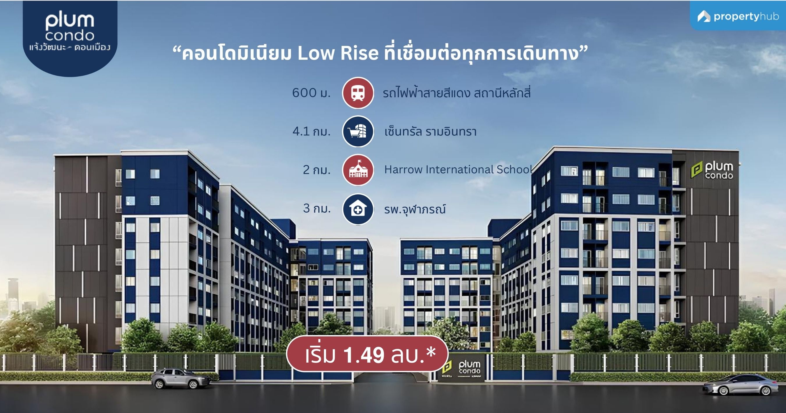 รีวิวคอนโด Plum Condo Chaengwattana - Donmueang (พลัม คอนโด แจ้งวัฒนะ - ดอนเมือง) คอนโดพร้อมอยู่ ใกล้รถไฟฟ้า 2 สาย และสนามบินดอยเมือง เริ่ม 1.49 ลบ.*