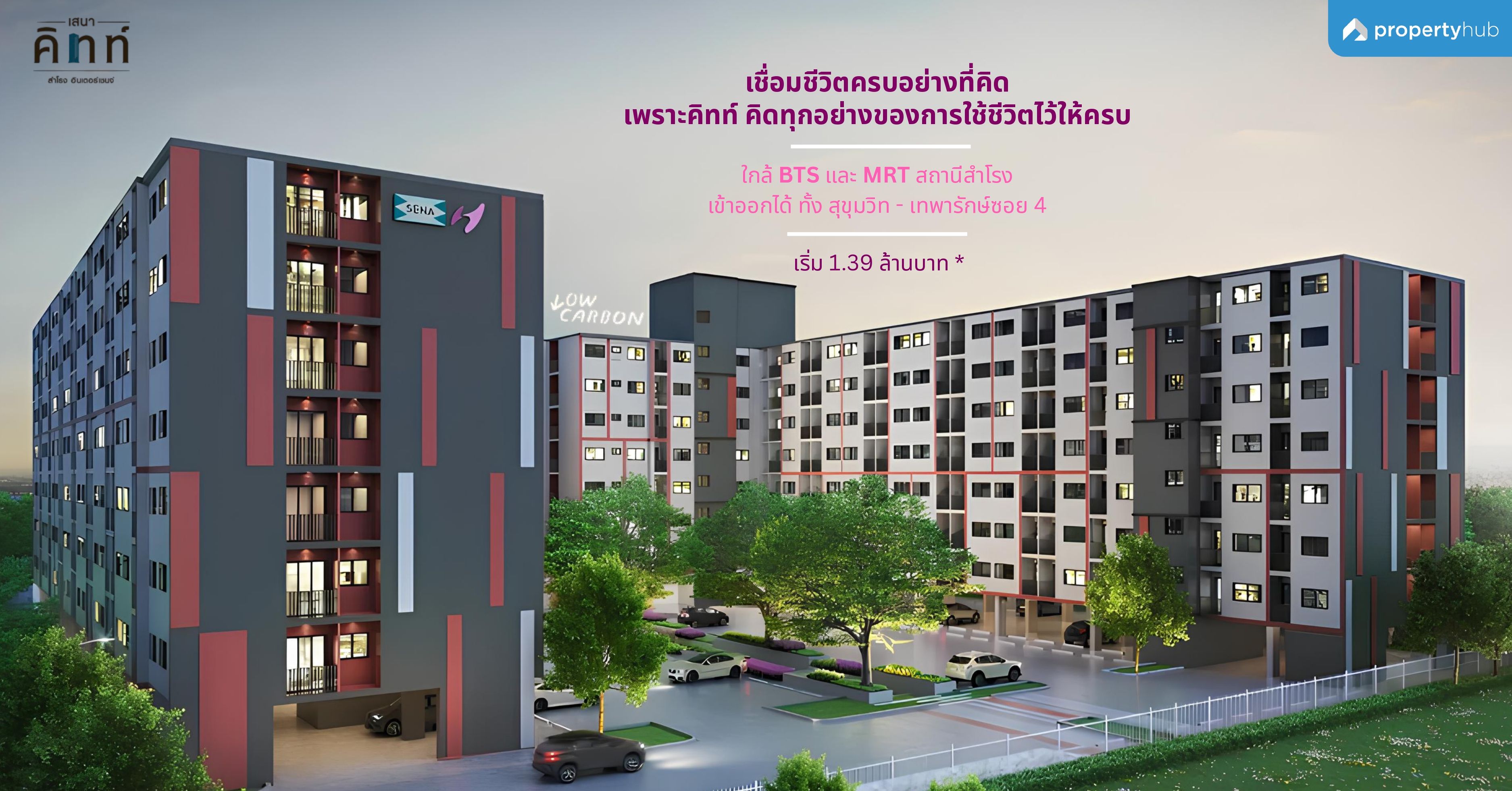 รีวิวคอนโด Sena Kith Samrong Interchange (เสนาคิทท์ สำโรง อินเตอร์เชนจ์) คอนโดใหม่ ใกล้ BTS และ MRT สำโรง เพียง 50 ม.* รีวิวคอนโด Sena Kith Samrong Interchange (เสนาคิทท์ สำโรง อินเตอร์เชนจ์) คอนโดใหม่ ใกล้ BTS และ MRT สำโรง เพียง 50 ม.*