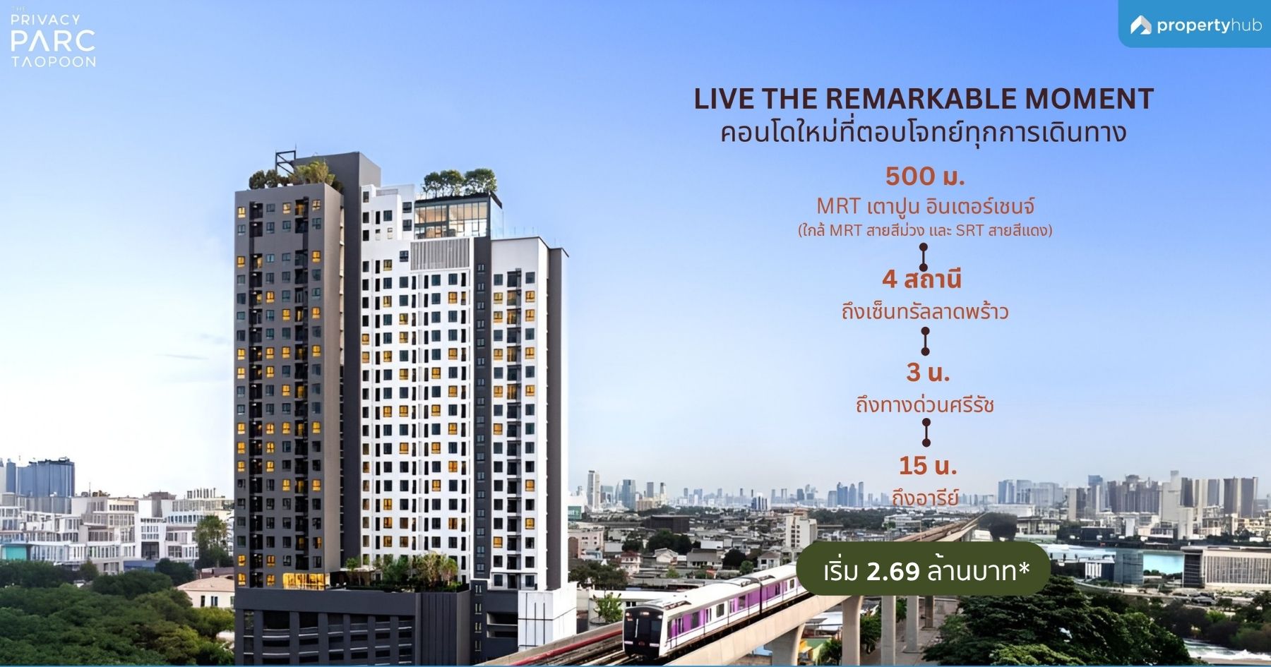 รีวิวคอนโด The Privacy Parc Taopoon (เดอะ ไพรเวซี่ พาร์ค เตาปูน) คอนโดใหม่พร้อมอยู่ ใกล้ MRT เตาปูน ติดถนนใหญ่ ในสไตล์ Tropical Modern เริ่ม 2.69 ลบ* รีวิวคอนโด The Privacy Parc Taopoon (เดอะ ไพรเวซี่ พาร์ค เตาปูน) คอนโดใหม่พร้อมอยู่ ใกล้ MRT เตาปูน ติดถนนใหญ่ ในสไตล์ Tropical Modern เริ่ม 2.69 ลบ*