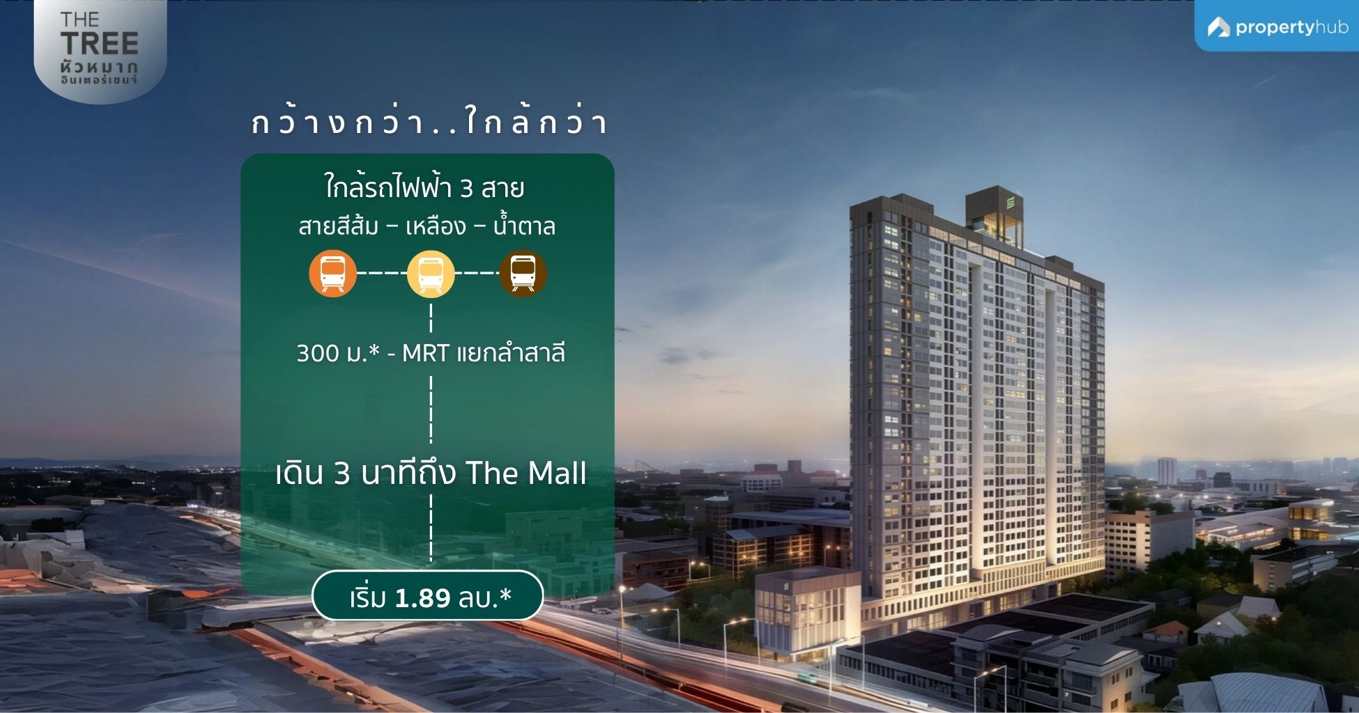 รีวิวคอนโด The Tree Hua Mak Interchange (เดอะ ทรี หัวหมาก อินเตอร์เชนจ์) คอนโดพร้อมอยู่ ใกล้รถไฟฟ้า 3 สาย ติด The Mall บางกะปิ เริ่ม 1.89 ลบ.*