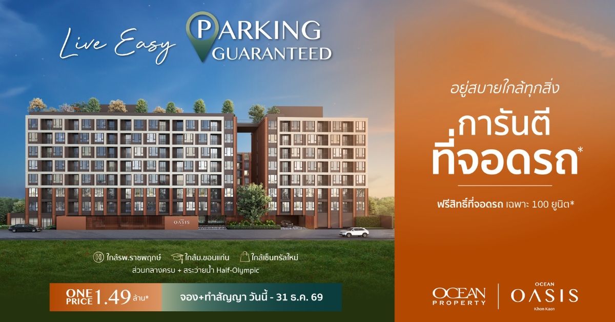 โอเชี่ยน พรอพเพอร์ตี้ ปรับเกมรุกตลาดคอนโดขอนแก่น ชู “โอเชี่ยน โอเอซิส ขอนแก่น” ปลดล็อก Pain Point คอนโดกลางเมือง “การันตีที่จอดรถ” พร้อมพื้นที่สีเขียวและส่วนกลางครบ ตอบโจทย์การอยู่อาศัยจริง