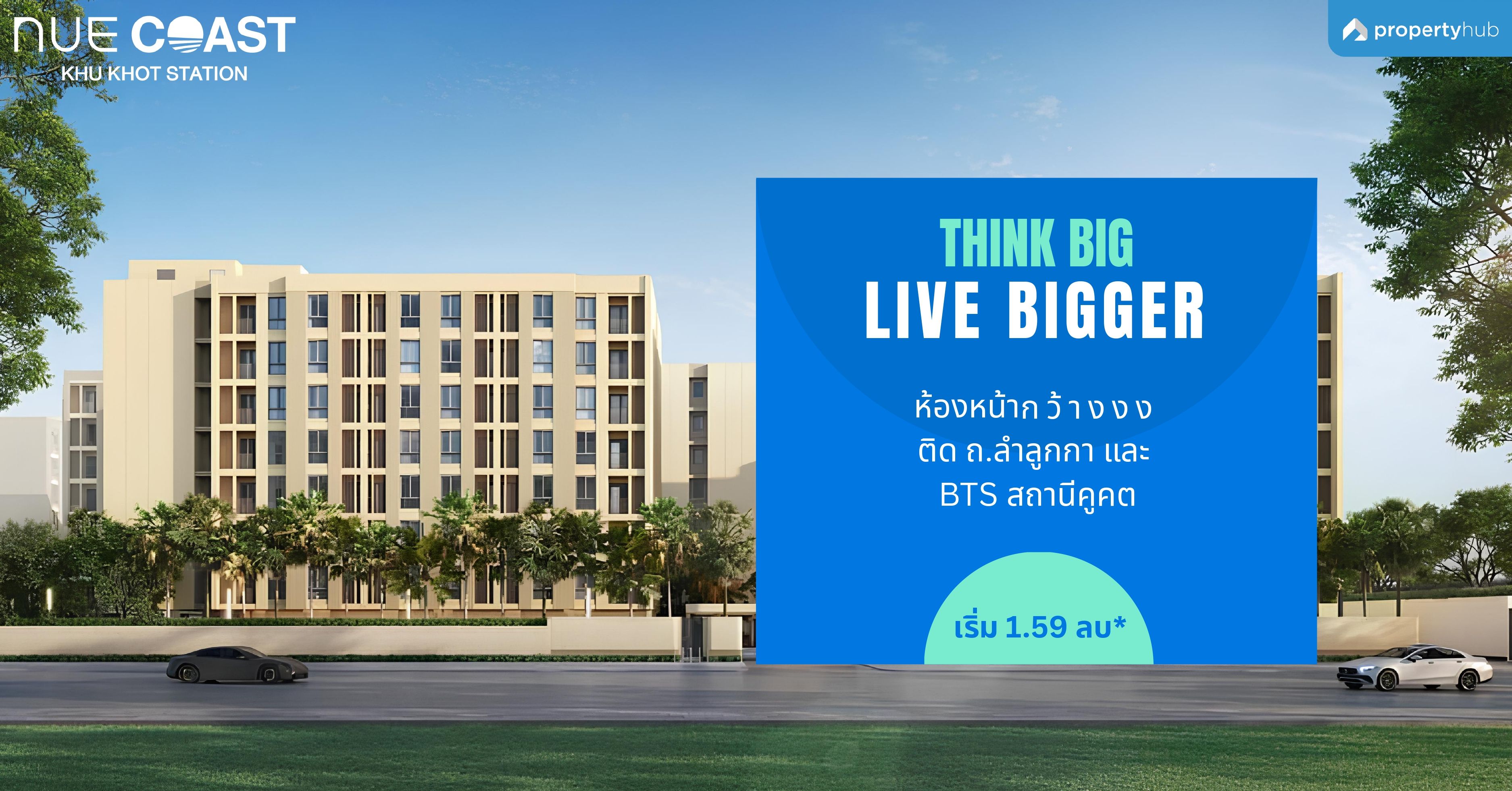 รีวิวคอนโด Nue Coast Khu Khot Station (นิว โคสต์ คูคต สเตชัน) คอนโดใหม่ล่าสุด ใกล้ BTS คูคต เริ่ม 1.59 ล้านบาท*